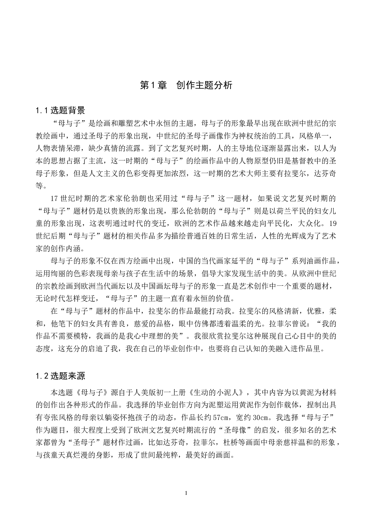 毕业创作《母与子》论述报告-6683字.docx 第5页