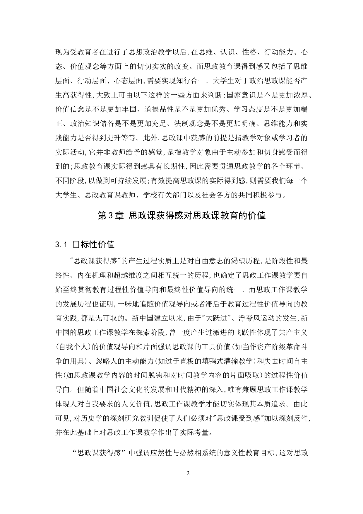 提升大学生思政课获得感对策研究-10419字.doc 第5页