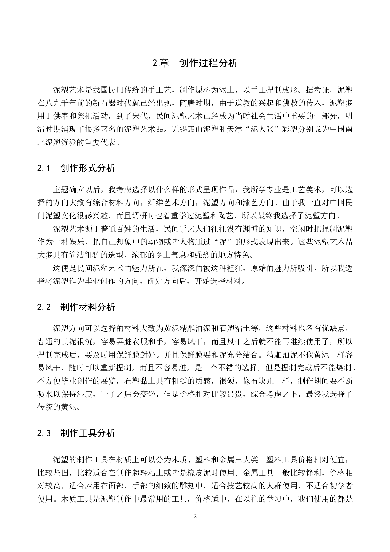 毕业创作《母与子》论述报告-6683字.docx 第6页