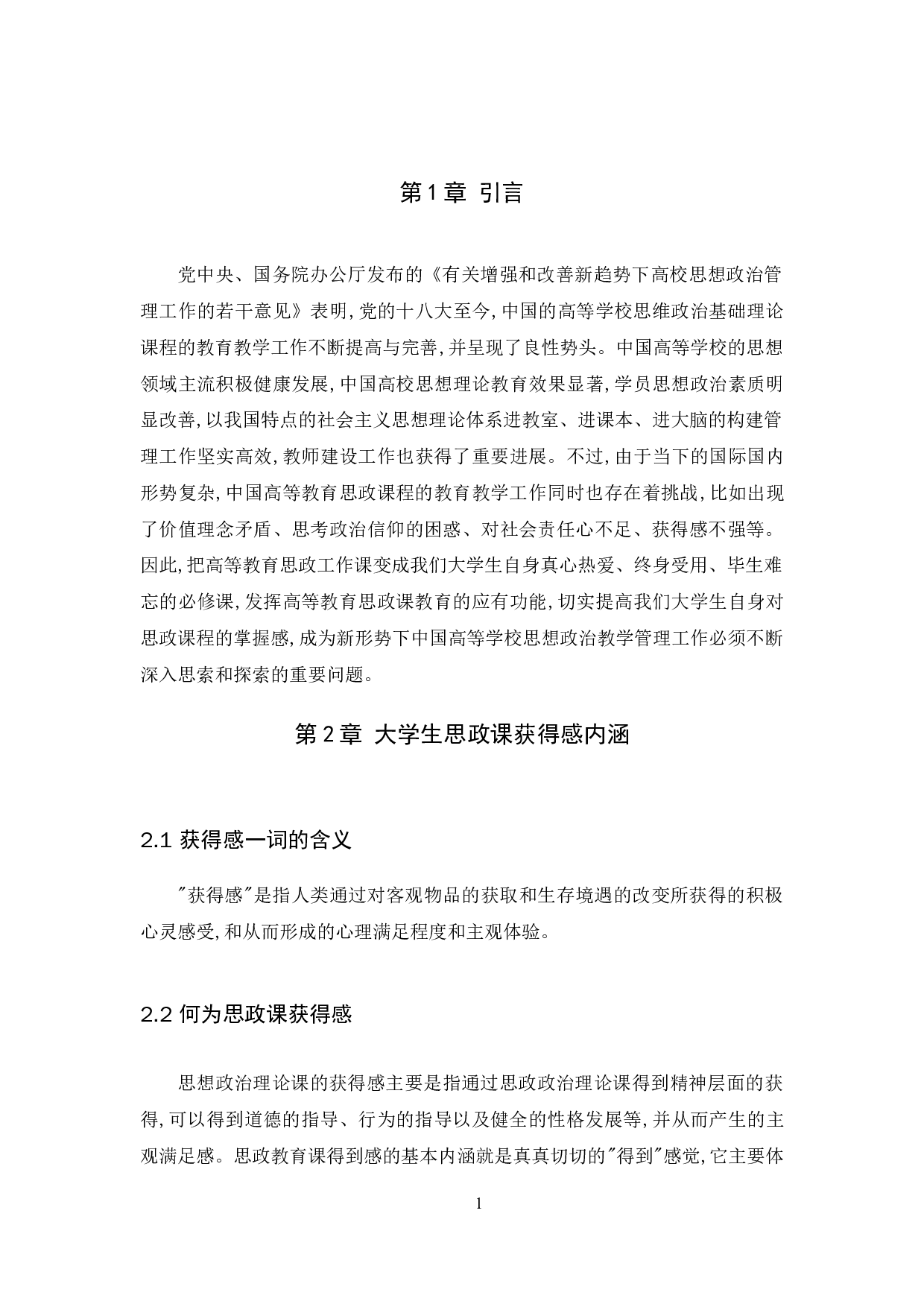 提升大学生思政课获得感对策研究-10419字.doc 第4页