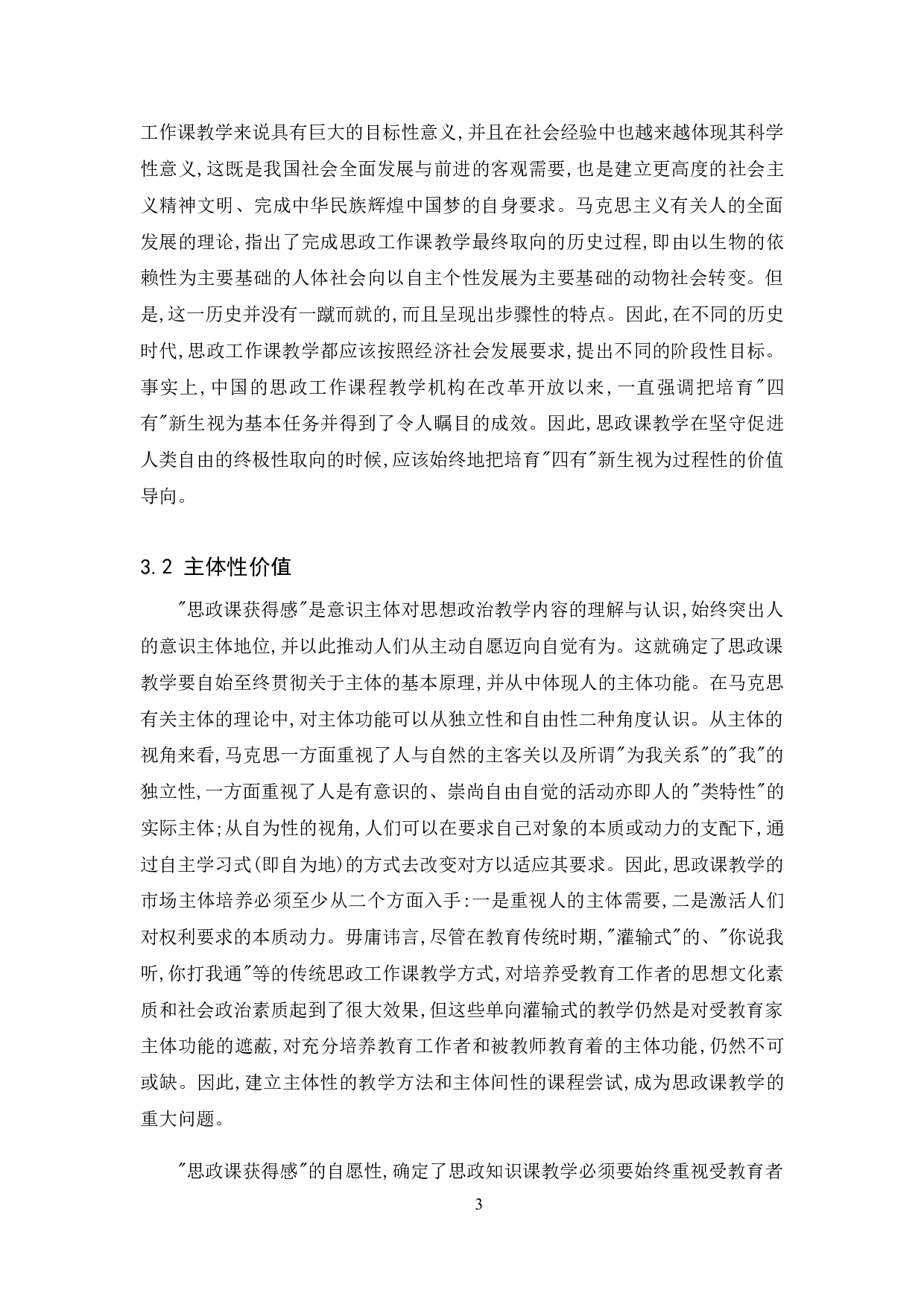 提升大学生思政课获得感对策研究-10419字.doc 第6页