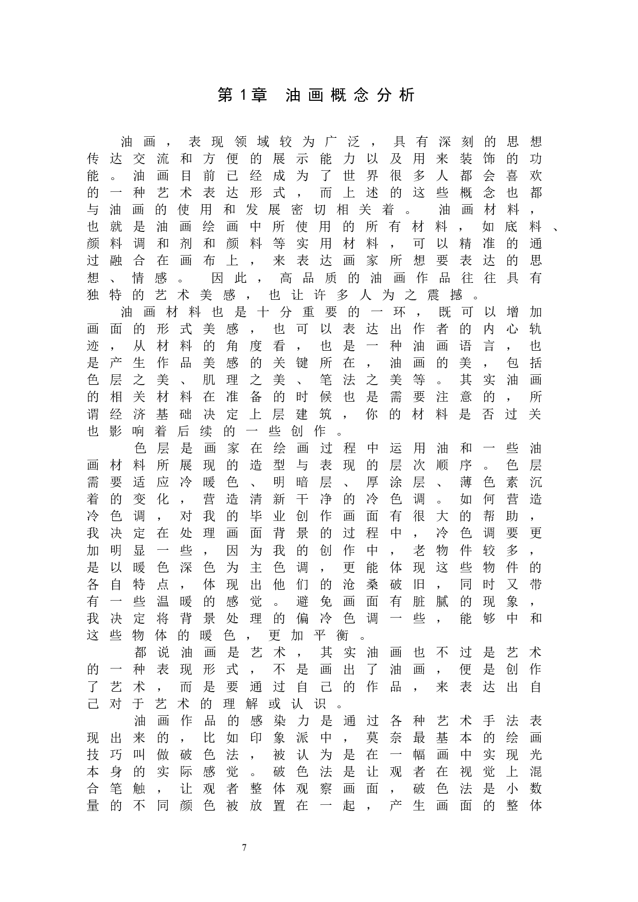 毕业创作《时光荏苒》论述报告-4861字.docx 第5页