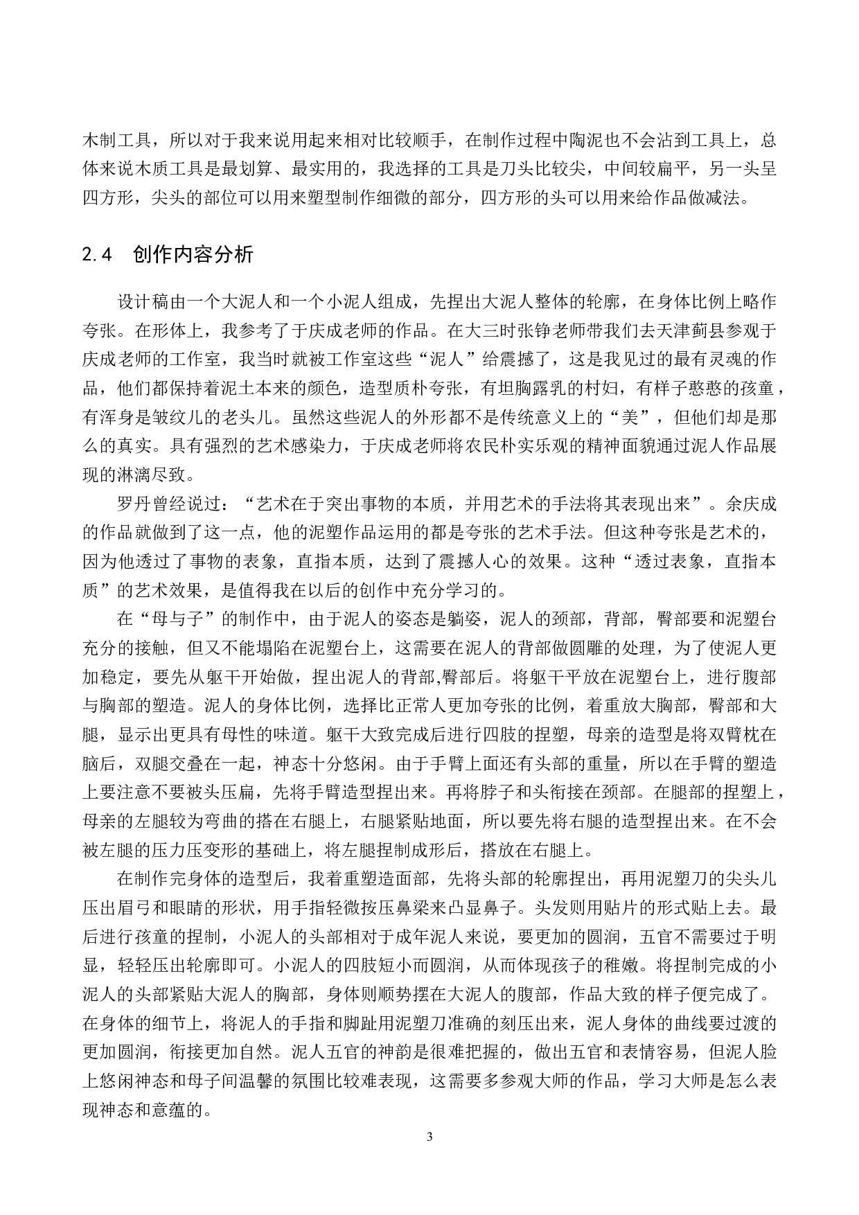 毕业创作《母与子》论述报告-6683字.docx 第7页