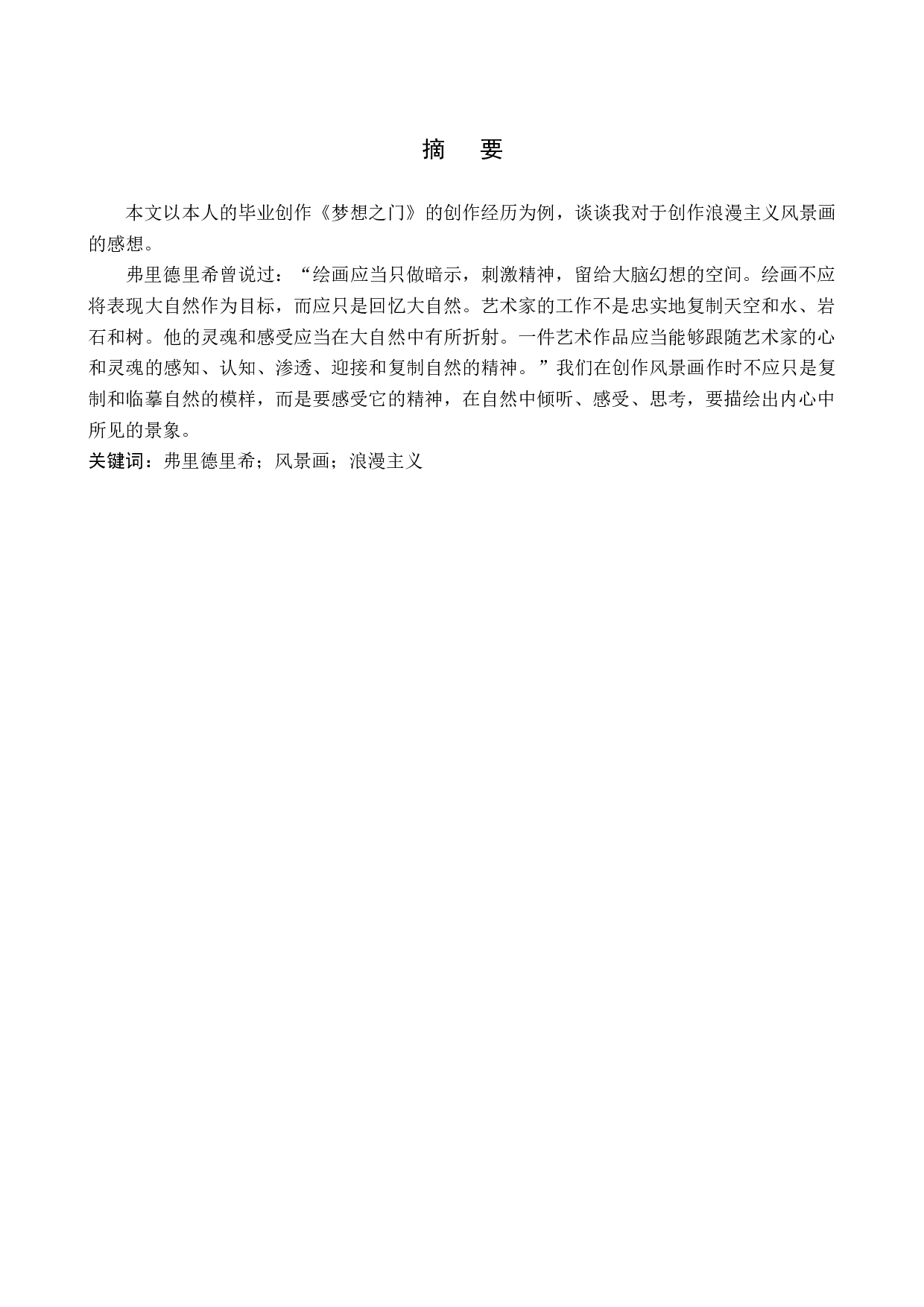 毕业创作《梦想之门》论述报告-5304字.docx 第1页