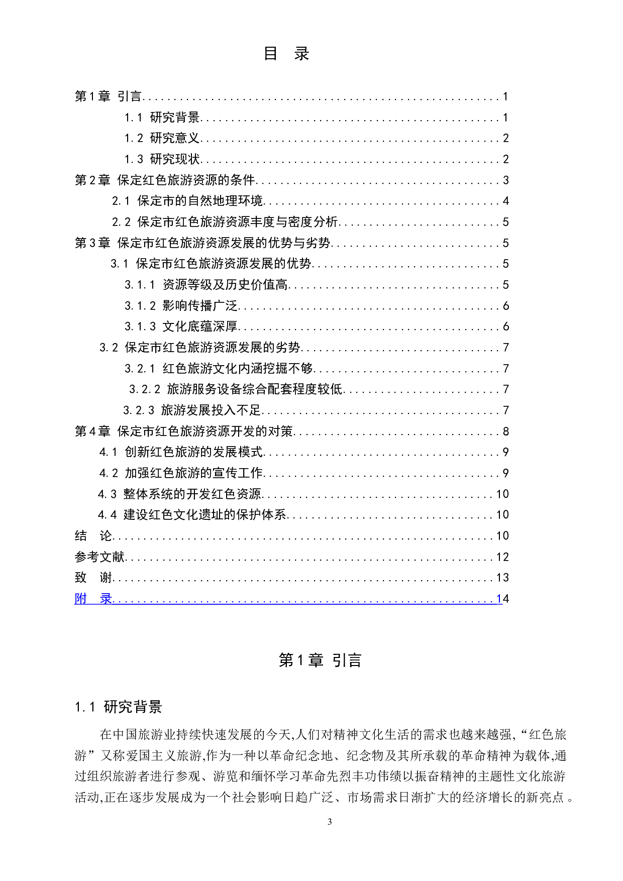 保定红色旅游资源的现状与对策研究-11419字.doc 第4页