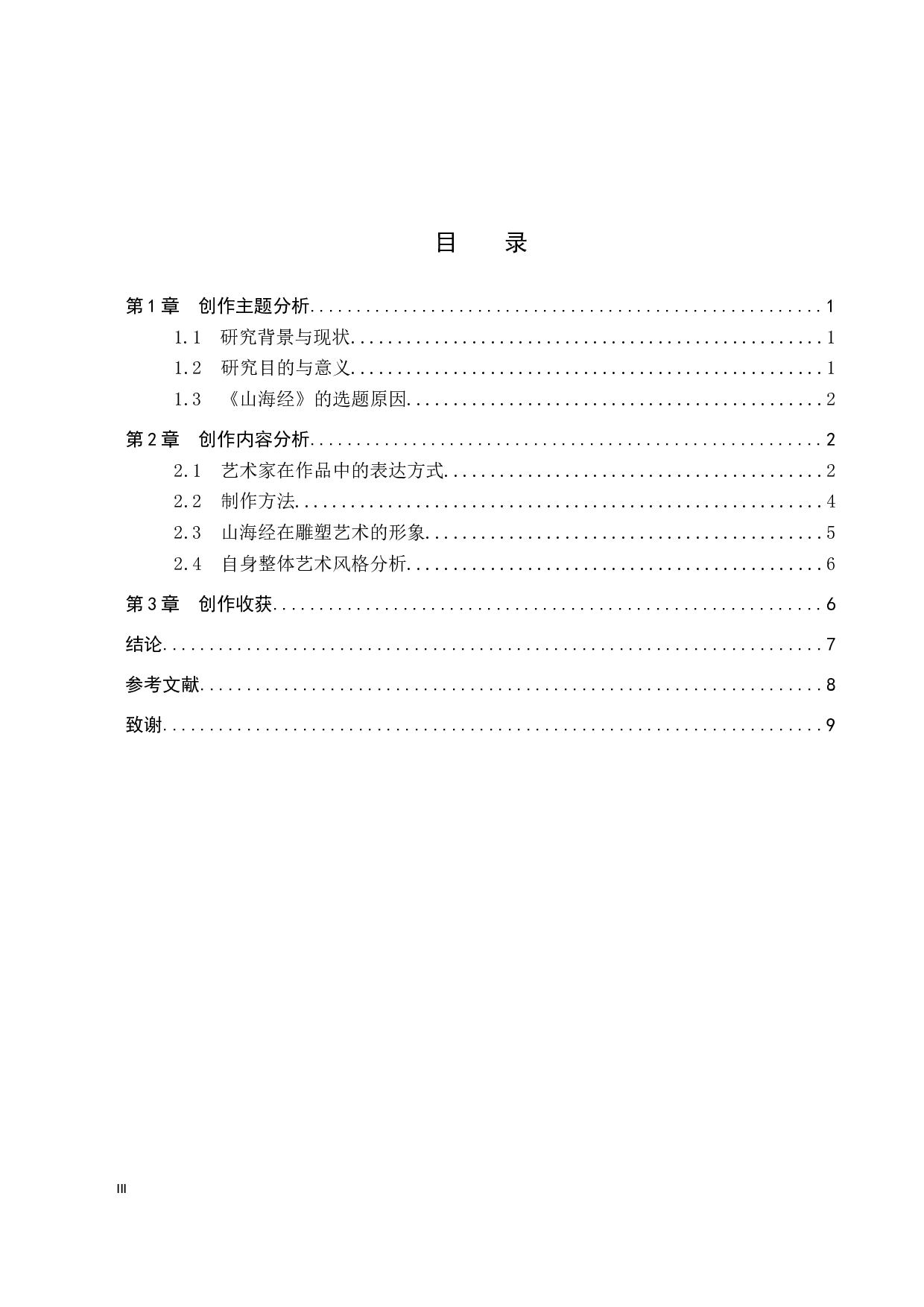 毕业创作《青丘》论述报告-5627字.docx 第3页