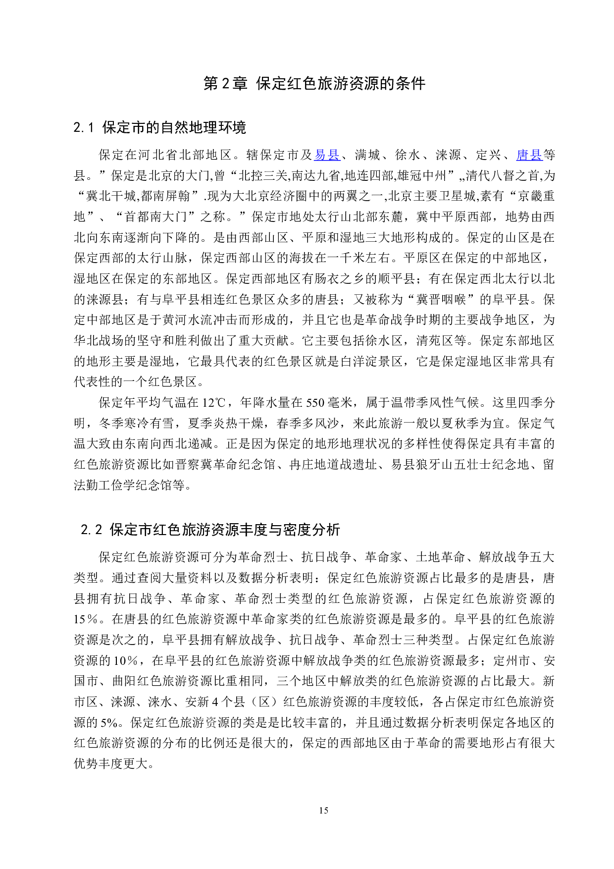 保定红色旅游资源的现状与对策研究-11419字.doc 第7页