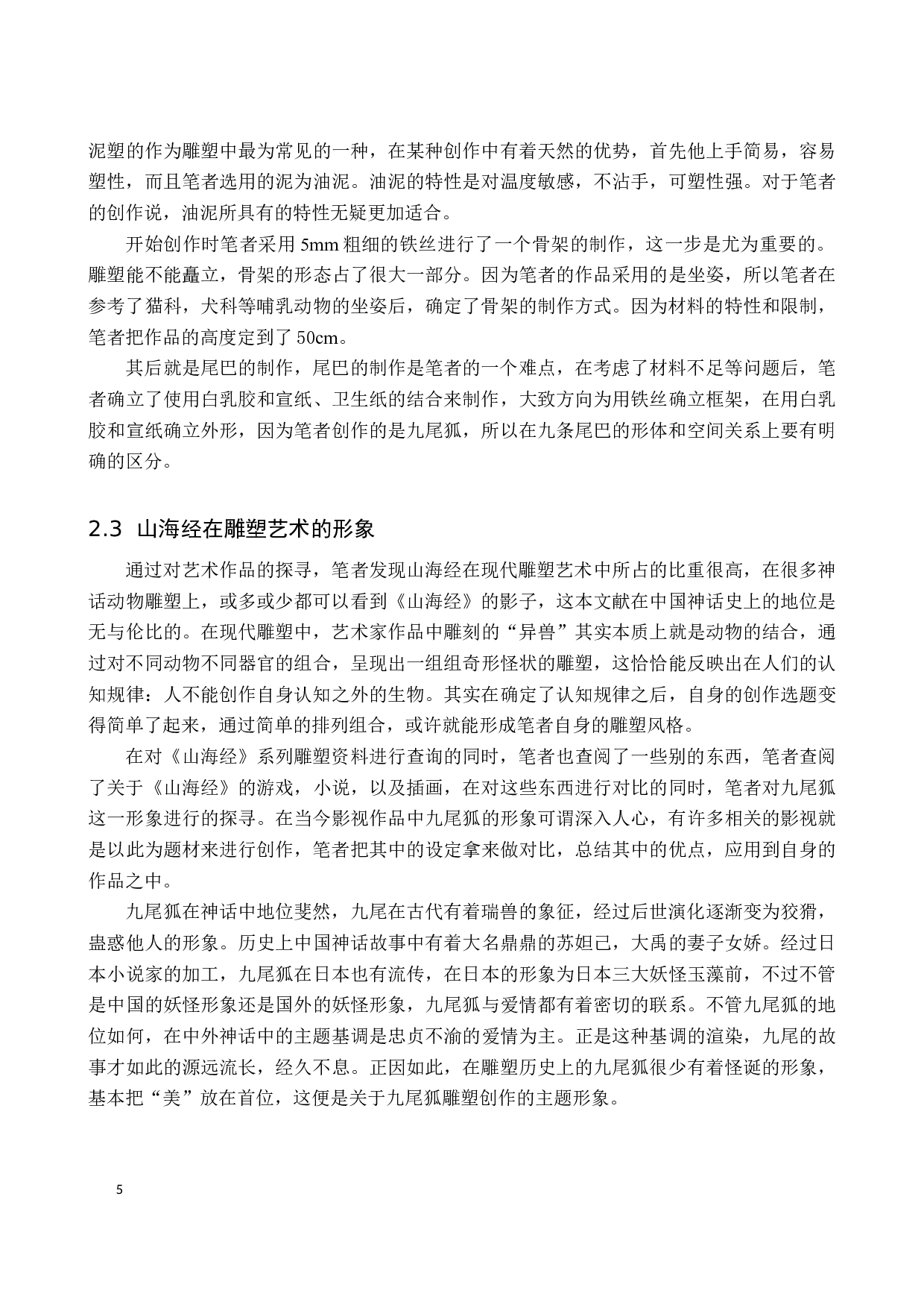 毕业创作《青丘》论述报告-5627字.docx 第8页