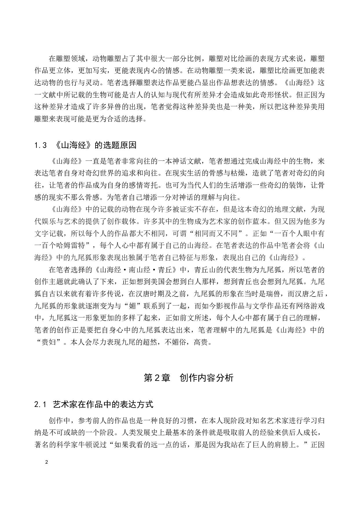 毕业创作《青丘》论述报告-5627字.docx 第5页