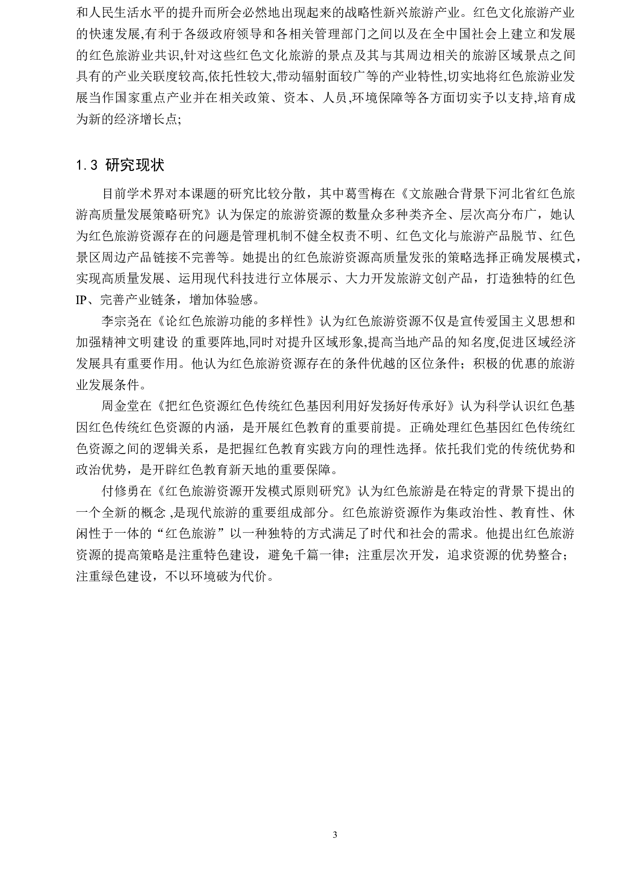 保定红色旅游资源的现状与对策研究-11419字.doc 第6页