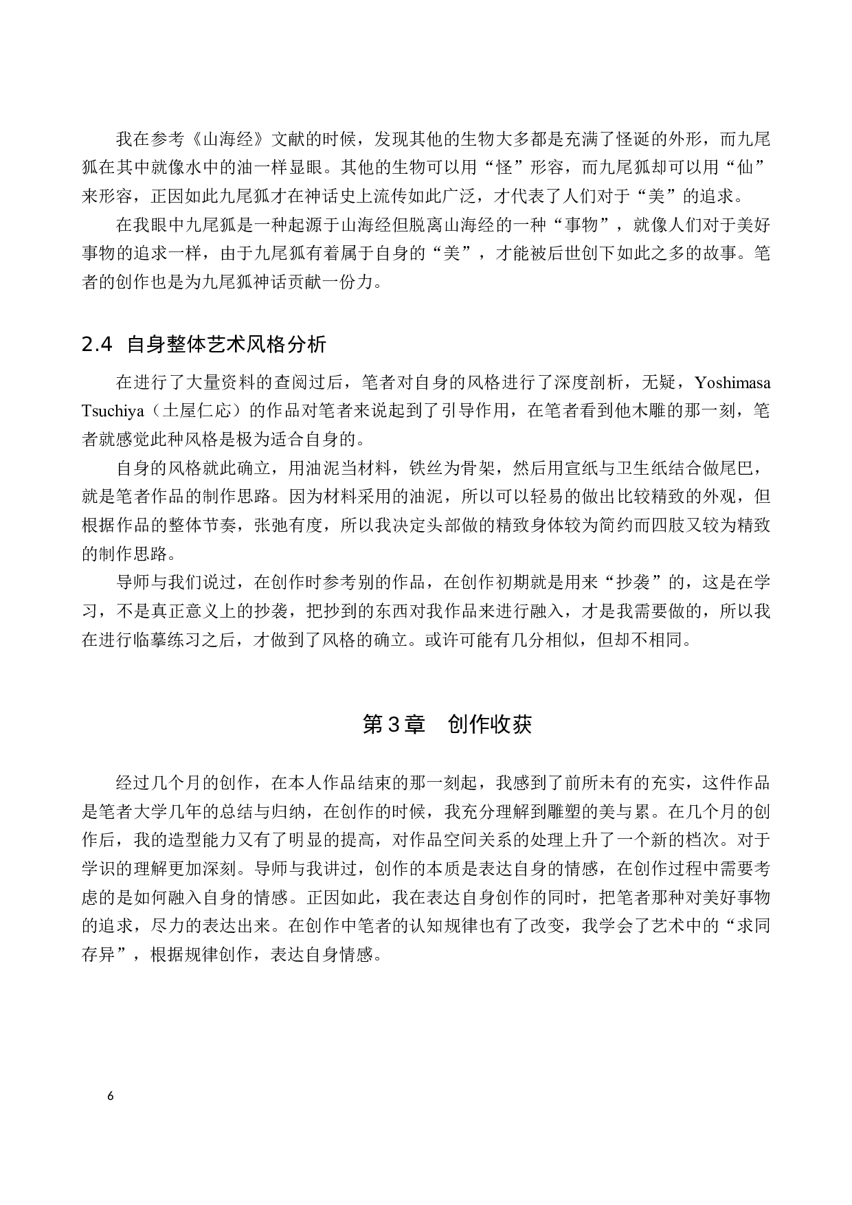 毕业创作《青丘》论述报告-5627字.docx 第9页