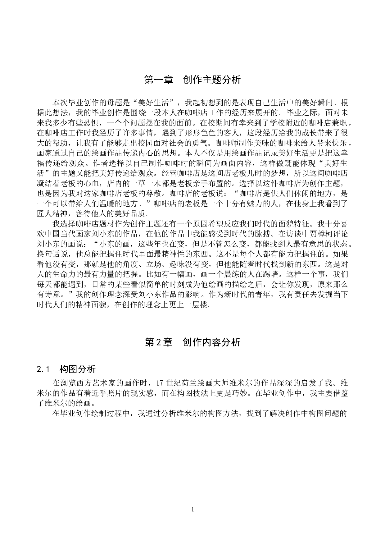 毕业创作《午后余温》论述报告-5083字.doc 第4页