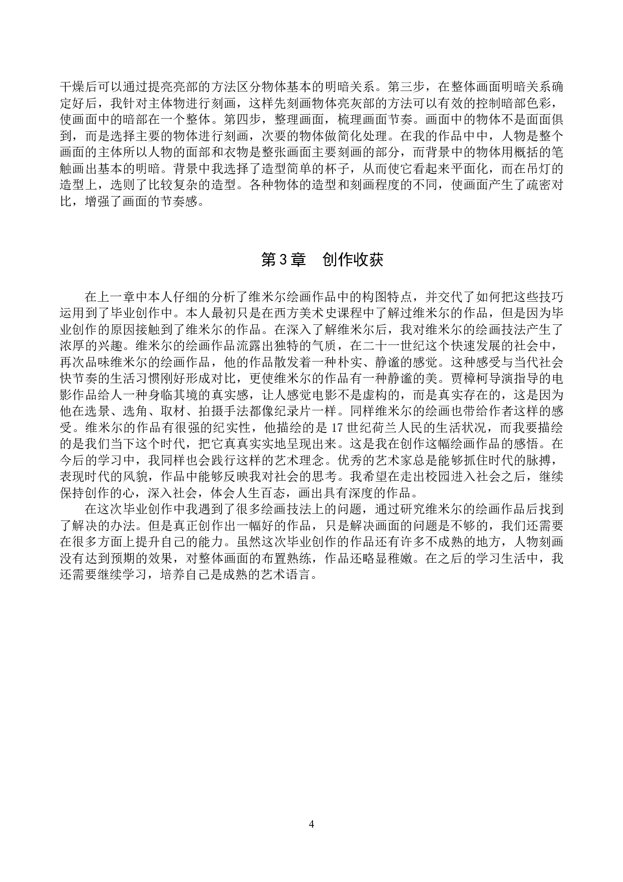 毕业创作《午后余温》论述报告-5083字.doc 第7页