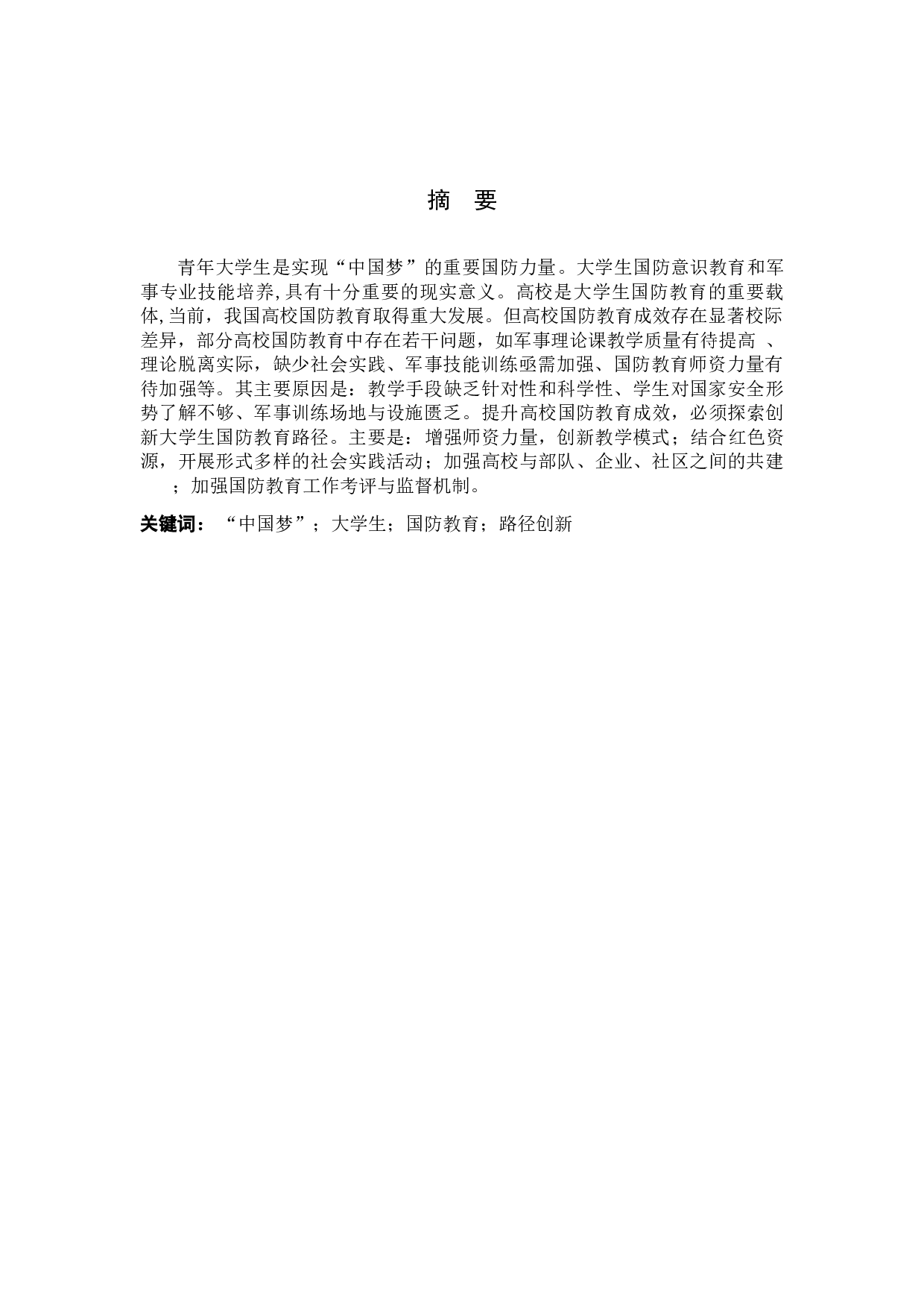 中国梦背景下大学生国防教育路径创新研究-11345字.docx 第1页