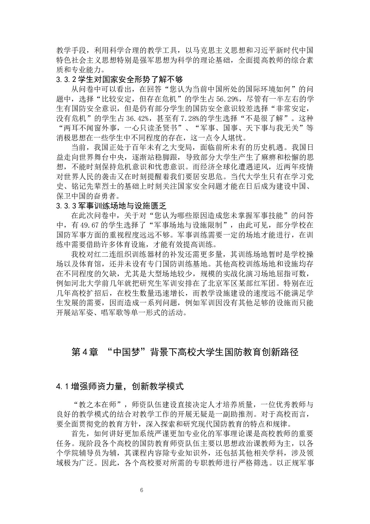 中国梦背景下大学生国防教育路径创新研究-11345字.docx 第9页