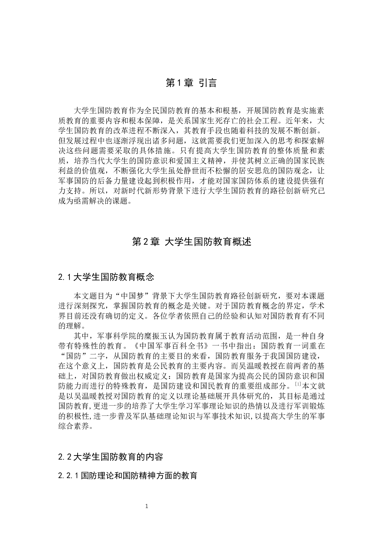 中国梦背景下大学生国防教育路径创新研究-11345字.docx 第4页