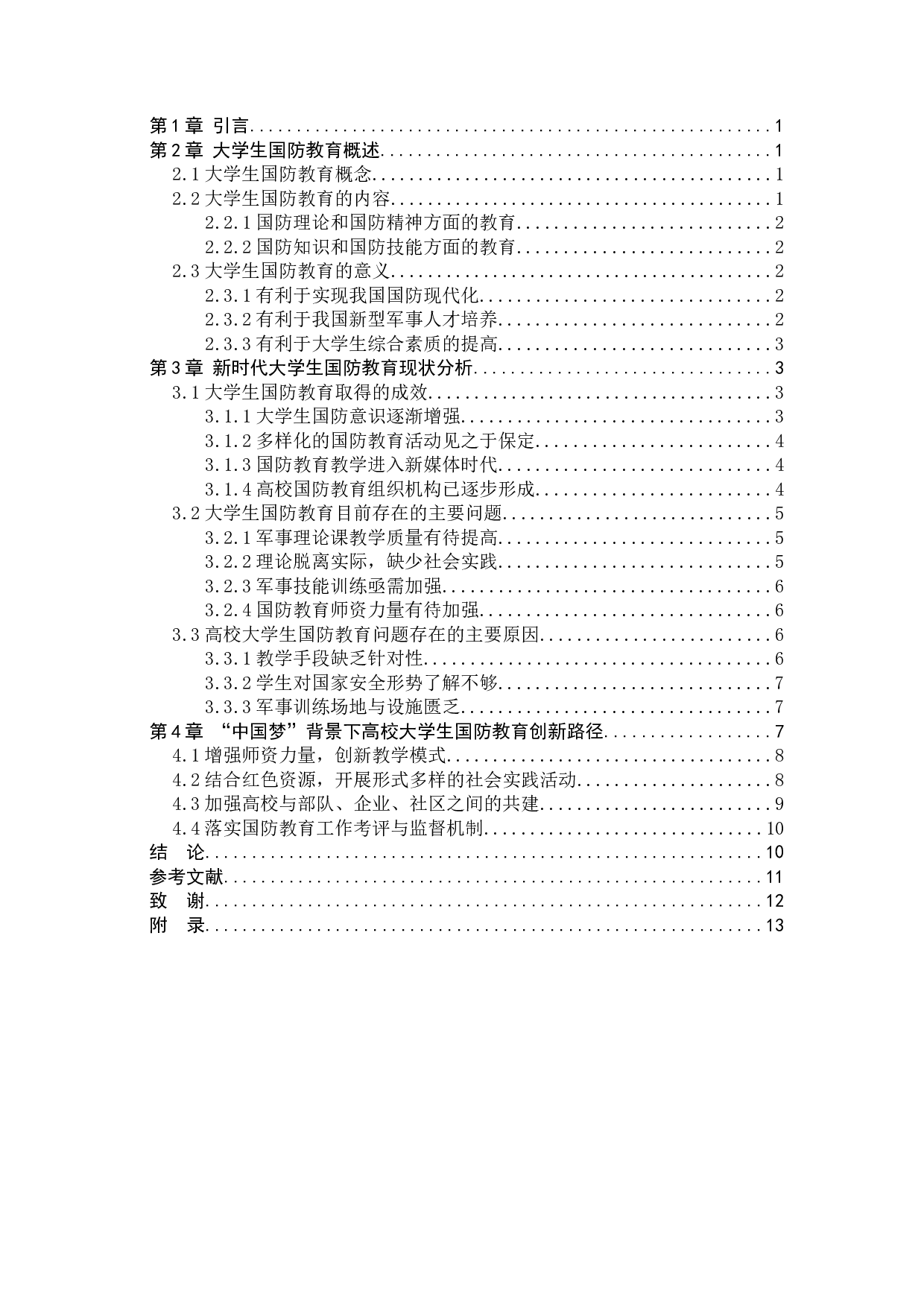 中国梦背景下大学生国防教育路径创新研究-11345字.docx 第3页