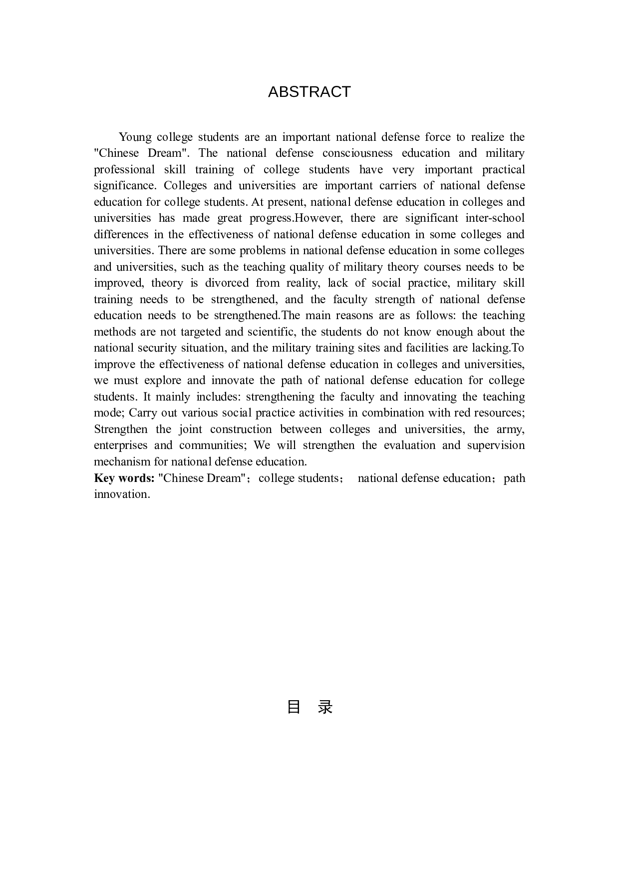 中国梦背景下大学生国防教育路径创新研究-11345字.docx 第2页