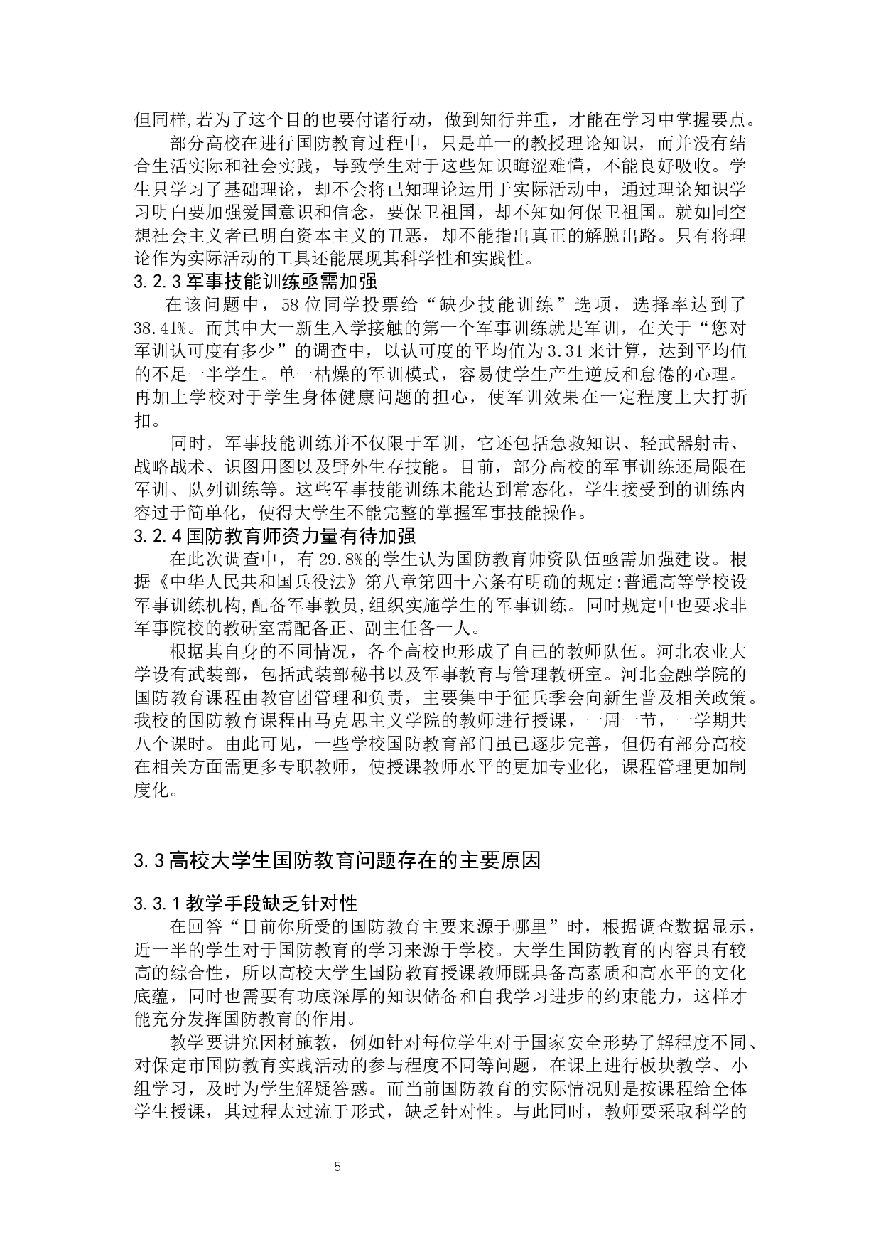 中国梦背景下大学生国防教育路径创新研究-11345字.docx 第8页