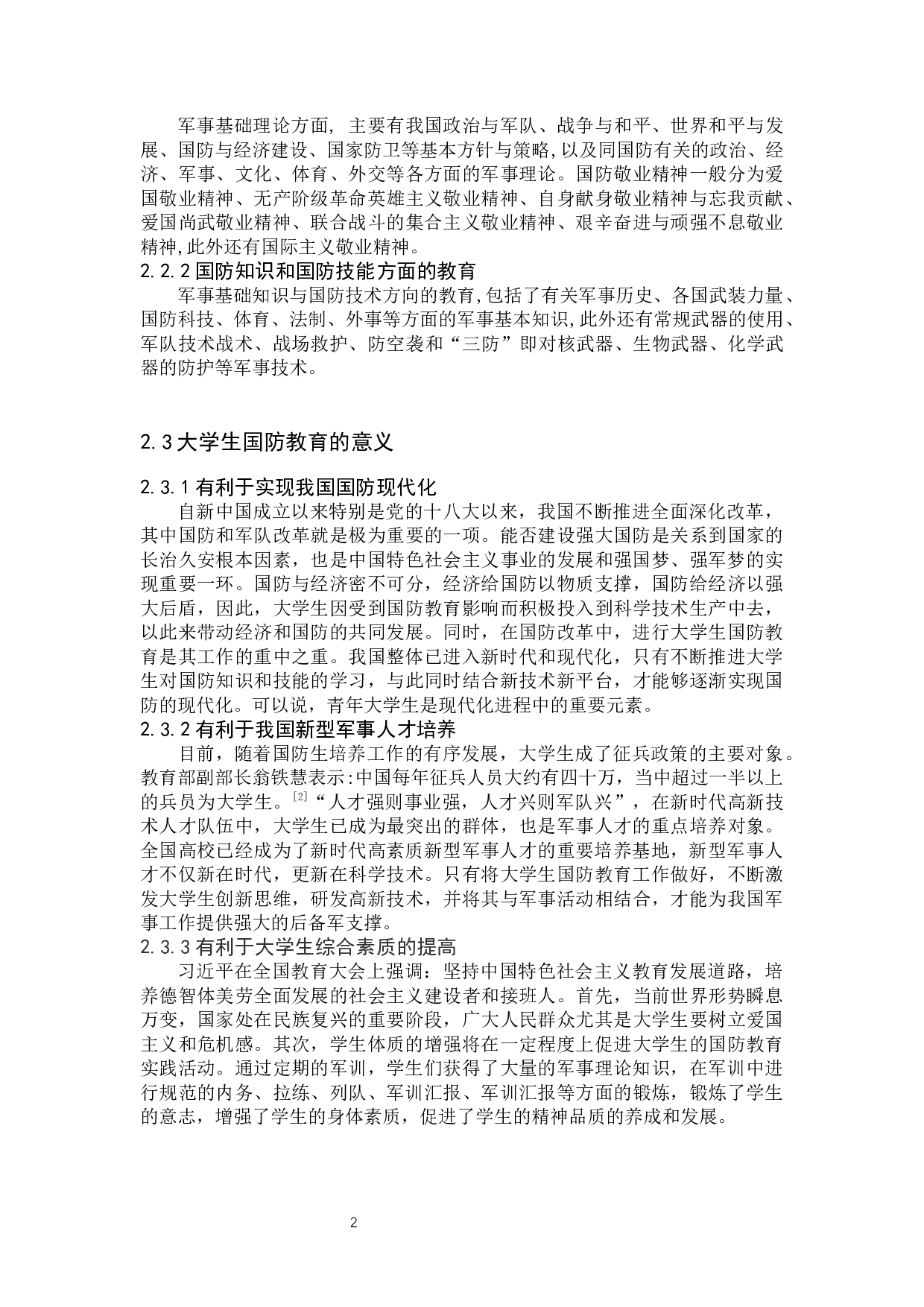 中国梦背景下大学生国防教育路径创新研究-11345字.docx 第5页