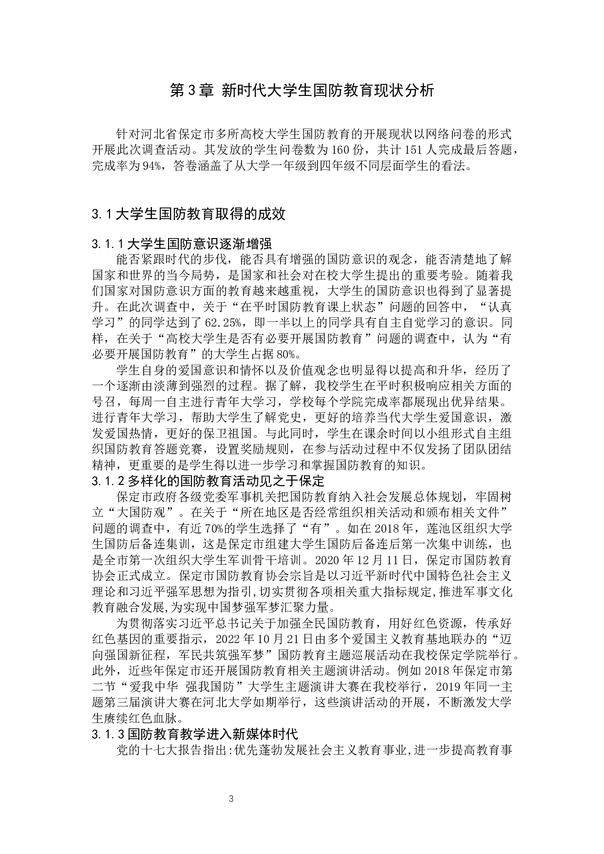 中国梦背景下大学生国防教育路径创新研究-11345字.docx 第6页