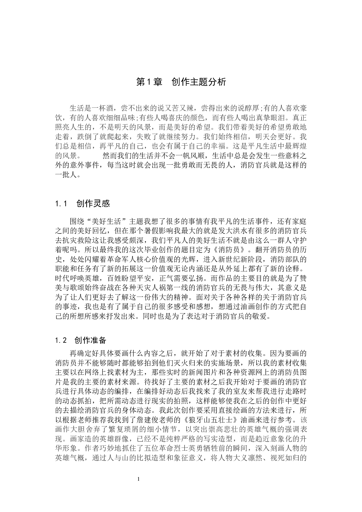 毕业创作《消防员》论述报告-5277字.docx 第4页