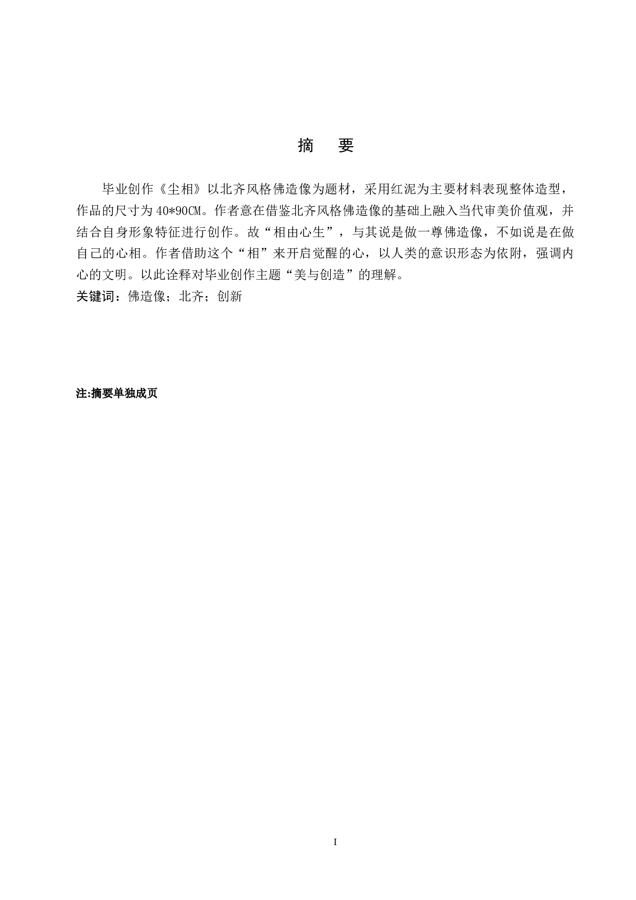 毕业创作《尘相》论述报告-5217字.docx 第1页