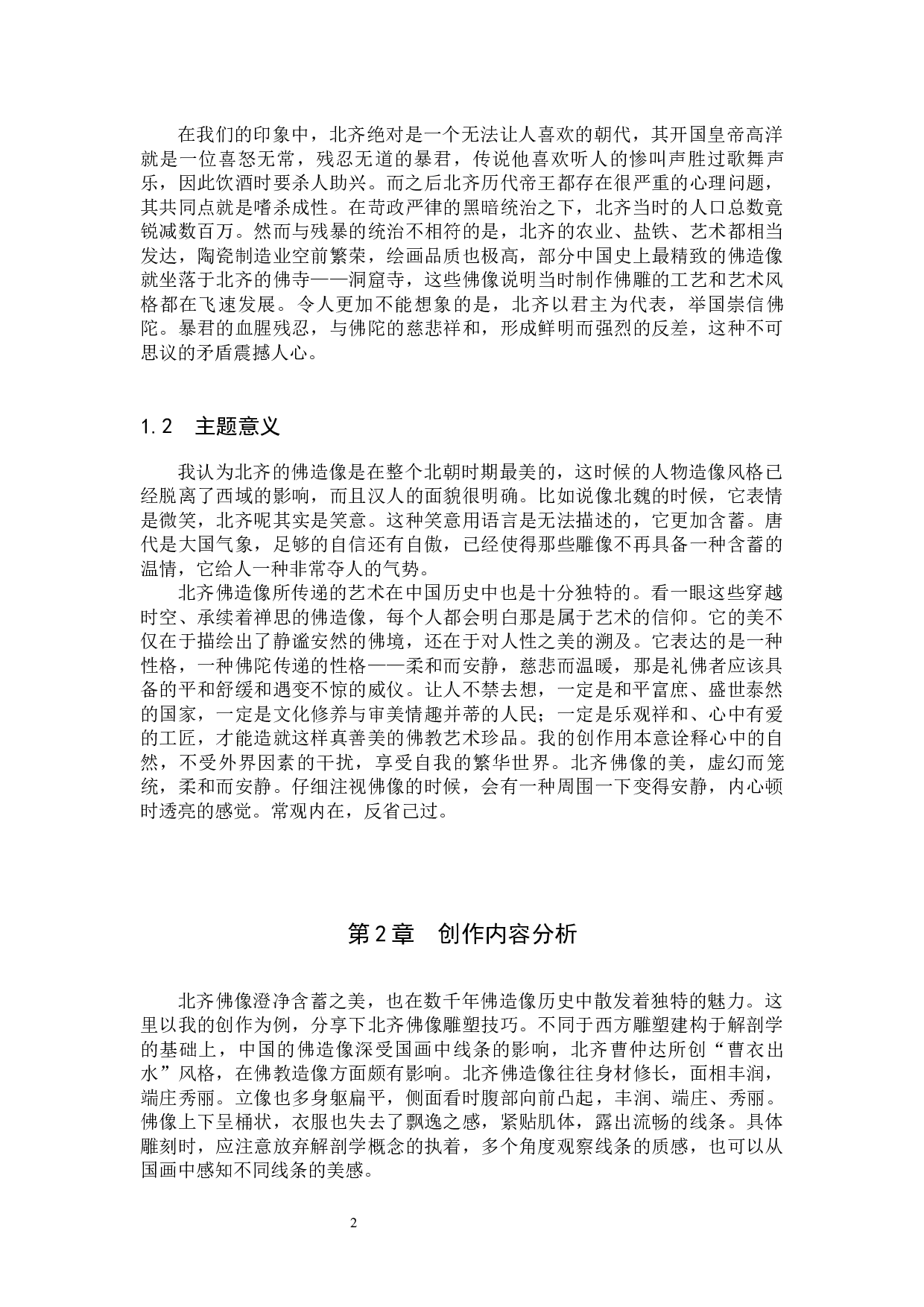 毕业创作《尘相》论述报告-5217字.docx 第5页