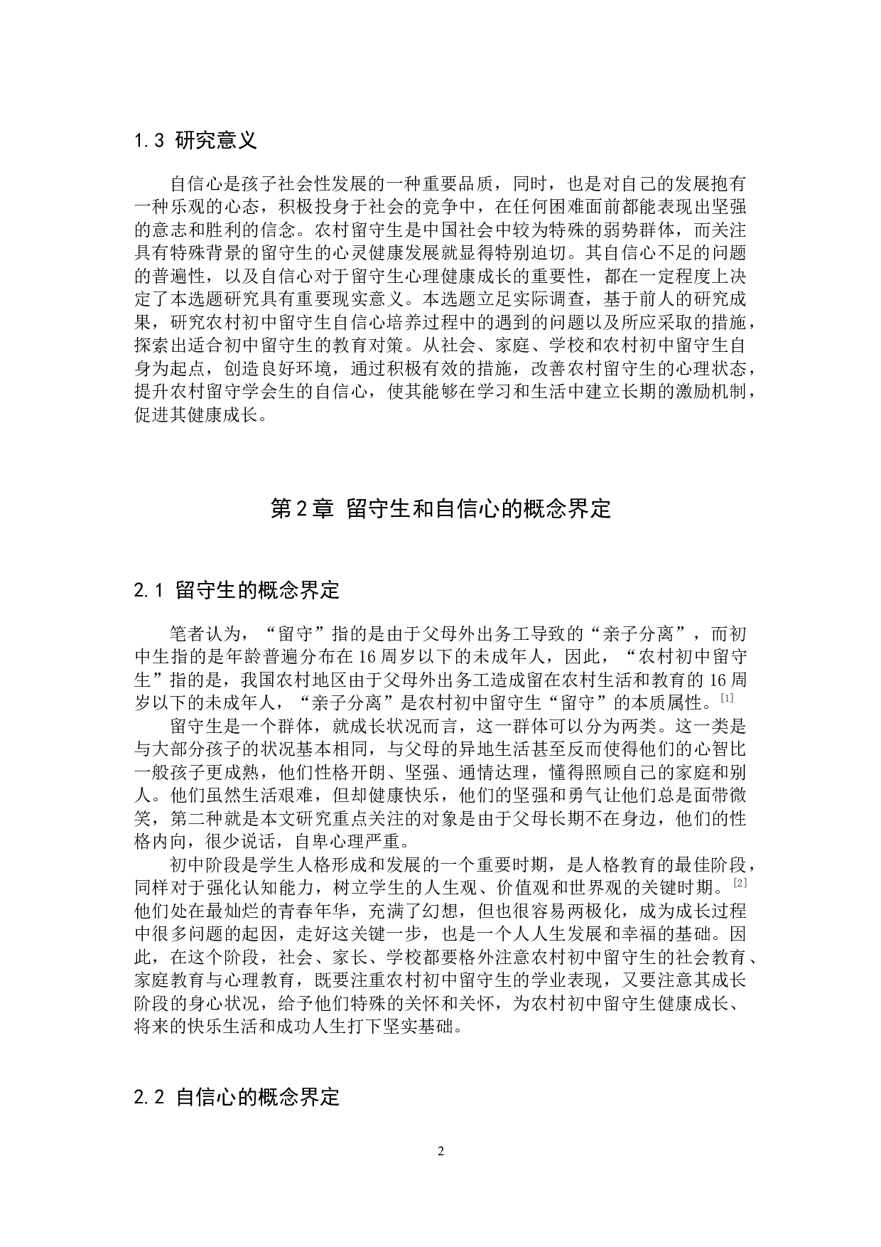 农村初中留守生自信心培养问题研究&mdash;&mdash;以定州市砖路镇悟村中学为例-25664字.docx 第5页