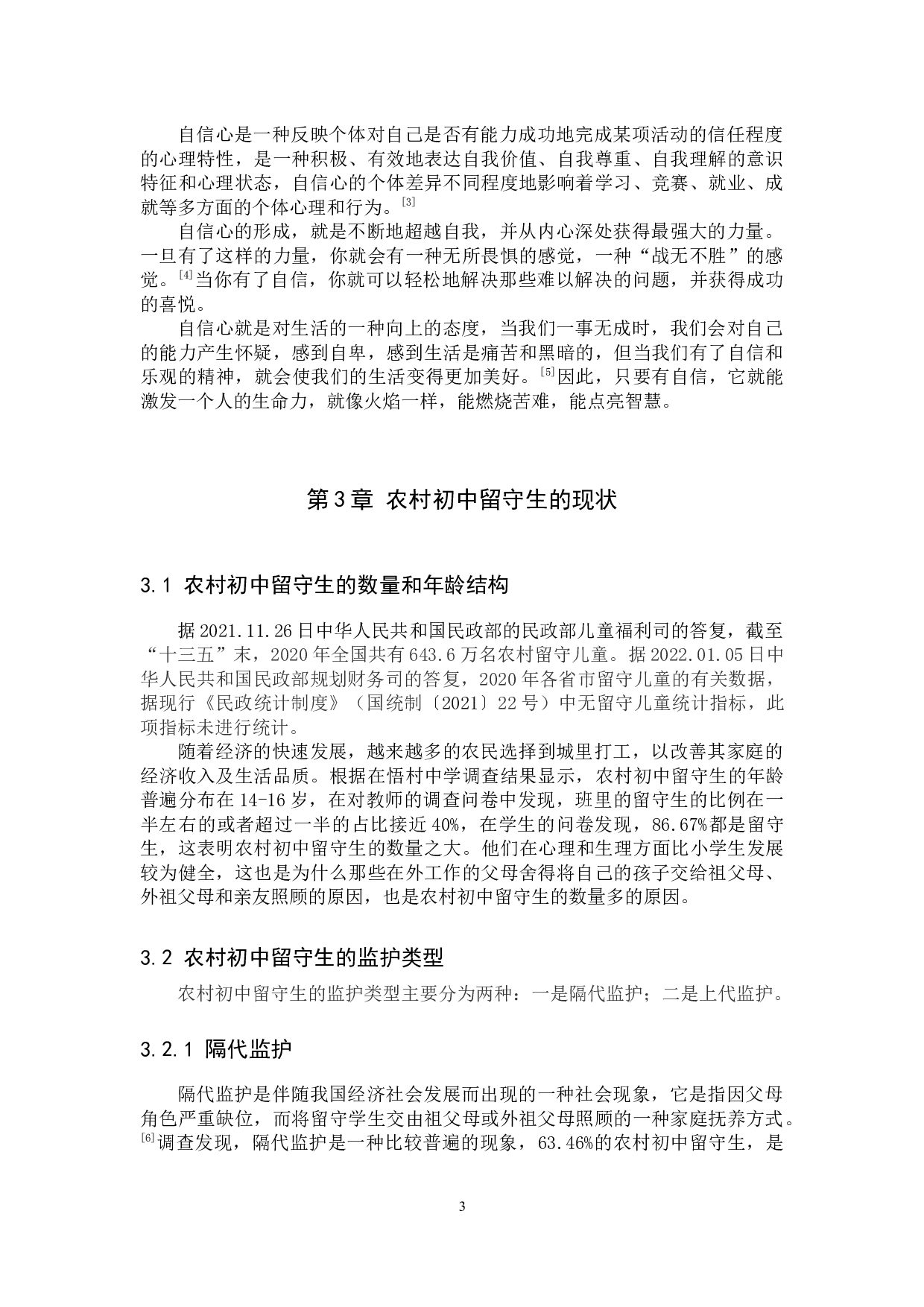 农村初中留守生自信心培养问题研究&mdash;&mdash;以定州市砖路镇悟村中学为例-25664字.docx 第6页