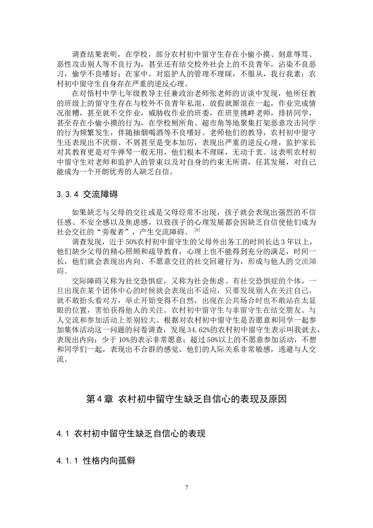 农村初中留守生自信心培养问题研究&mdash;&mdash;以定州市砖路镇悟村中学为例-25664字.docx 第10页