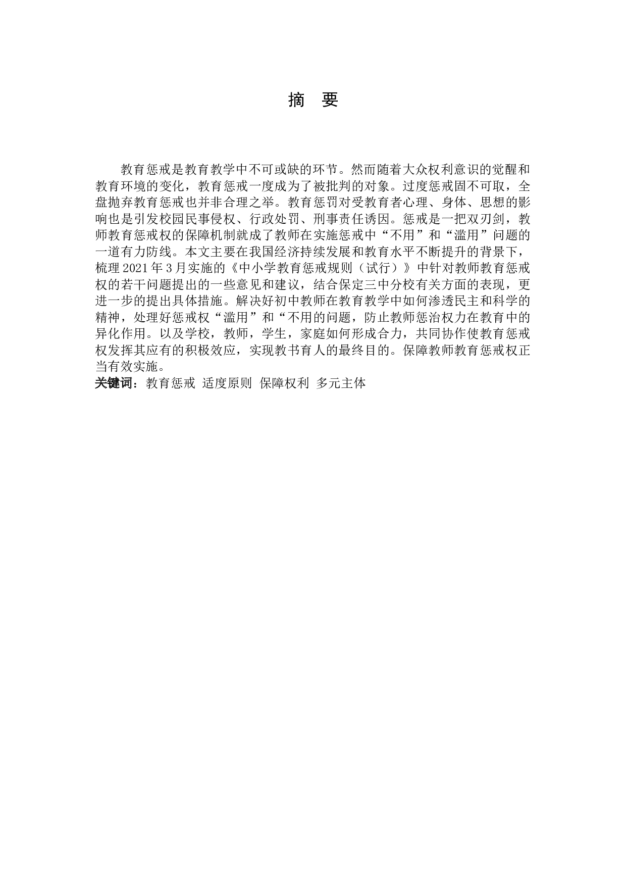 初中教师教育惩戒权保障机制问题研究&mdash;&mdash;以保定三中分校为例-12108字.docx 第1页