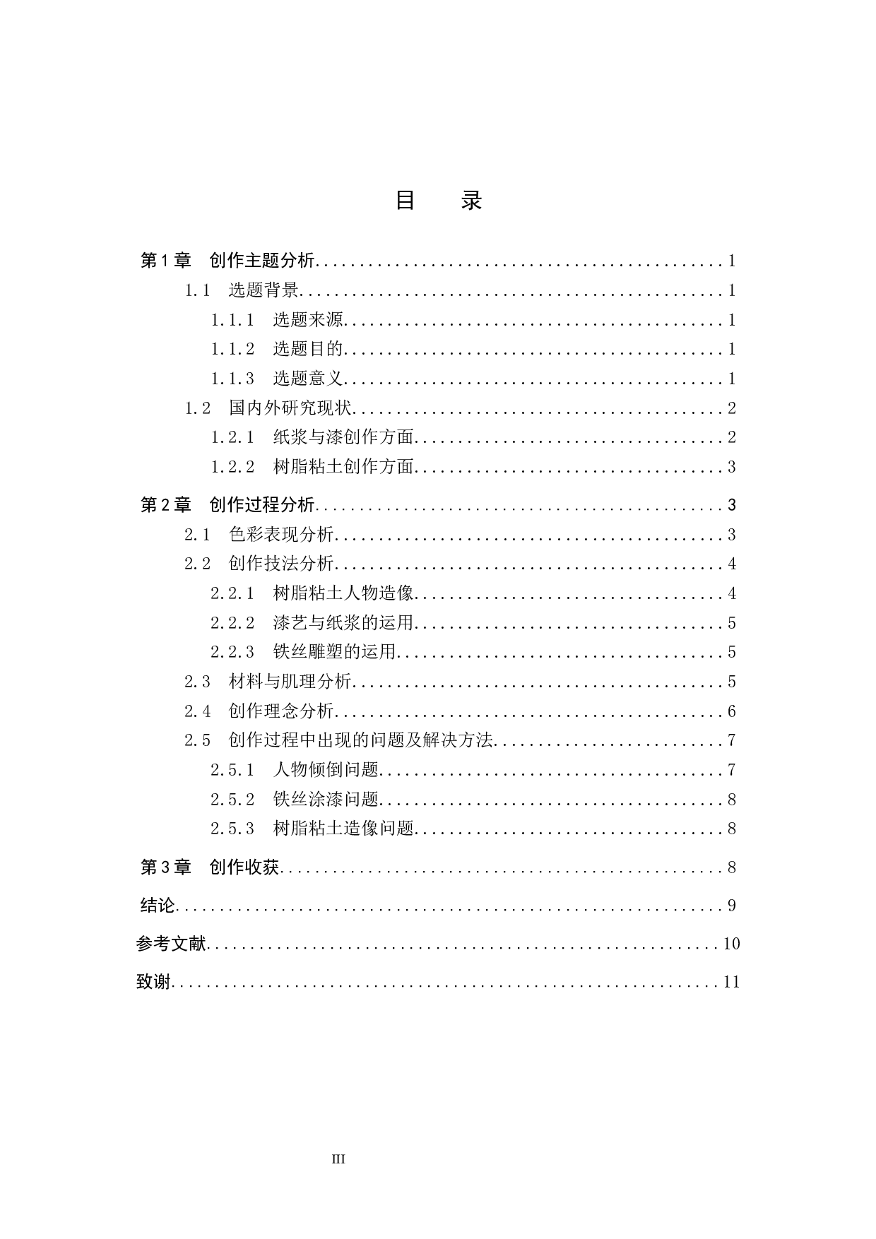 毕业创作《向上生长》论述报告-6819字.docx 第3页