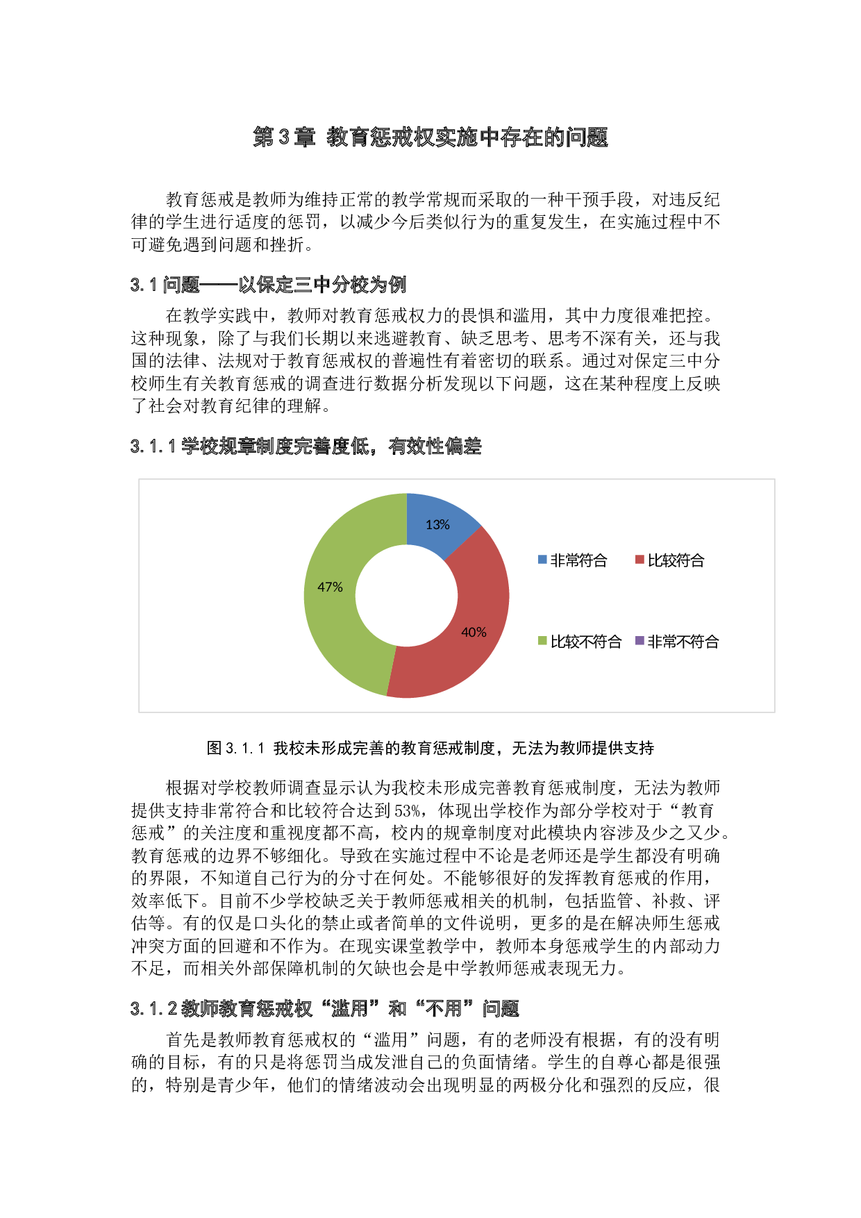 初中教师教育惩戒权保障机制问题研究&mdash;&mdash;以保定三中分校为例-12108字.docx 第6页