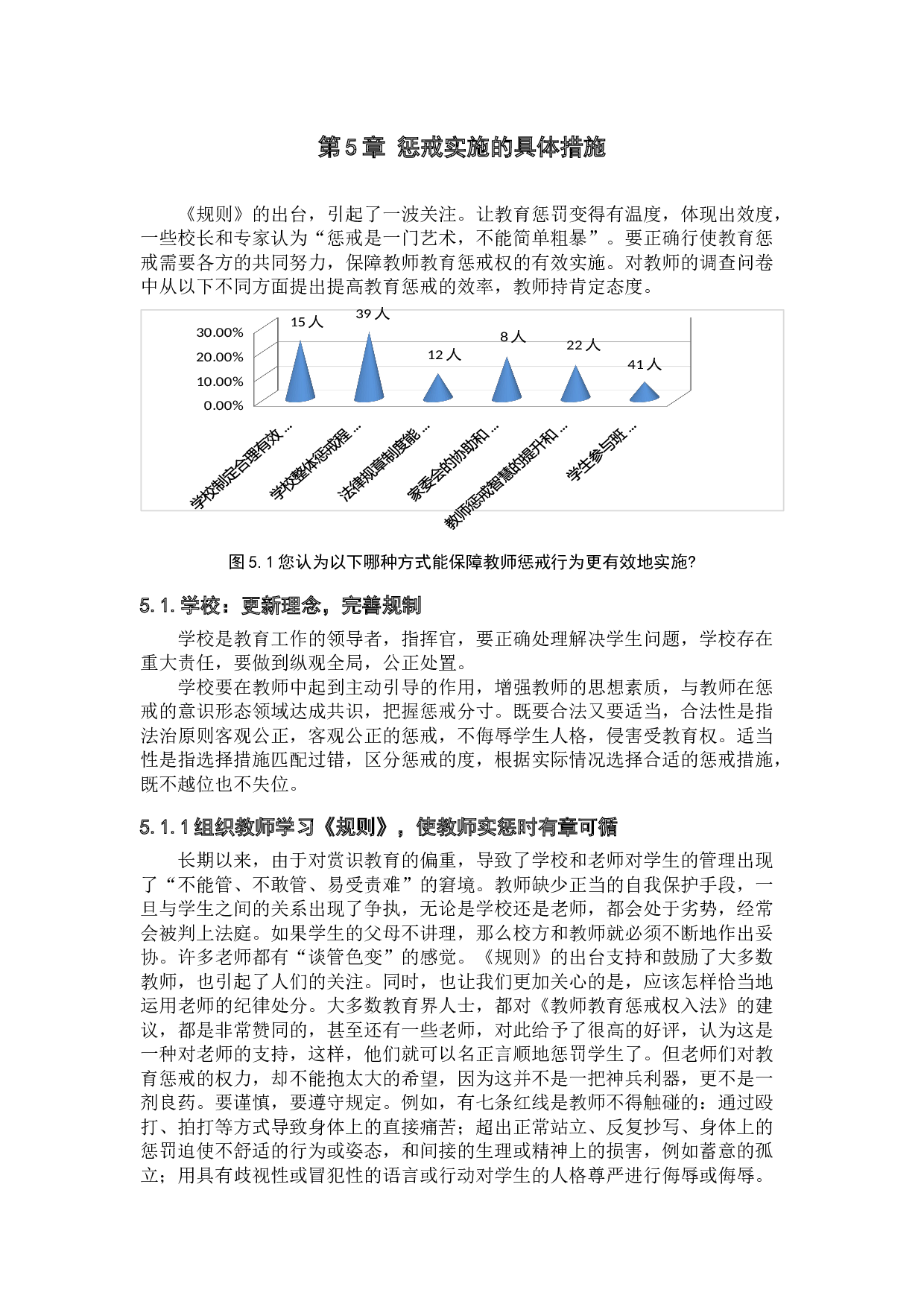 初中教师教育惩戒权保障机制问题研究&mdash;&mdash;以保定三中分校为例-12108字.docx 第10页