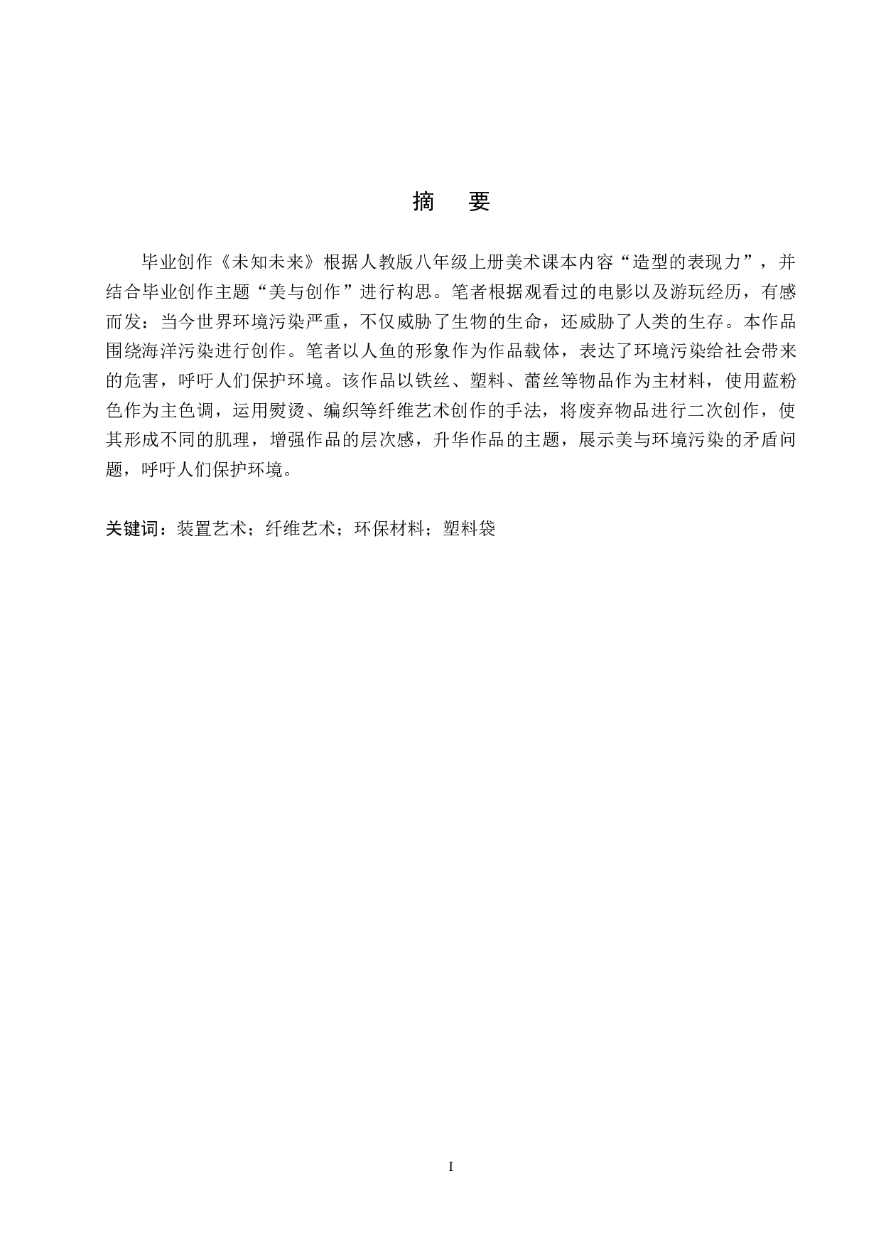 毕业创作《未知未来》论述报告-6214字.doc 第1页