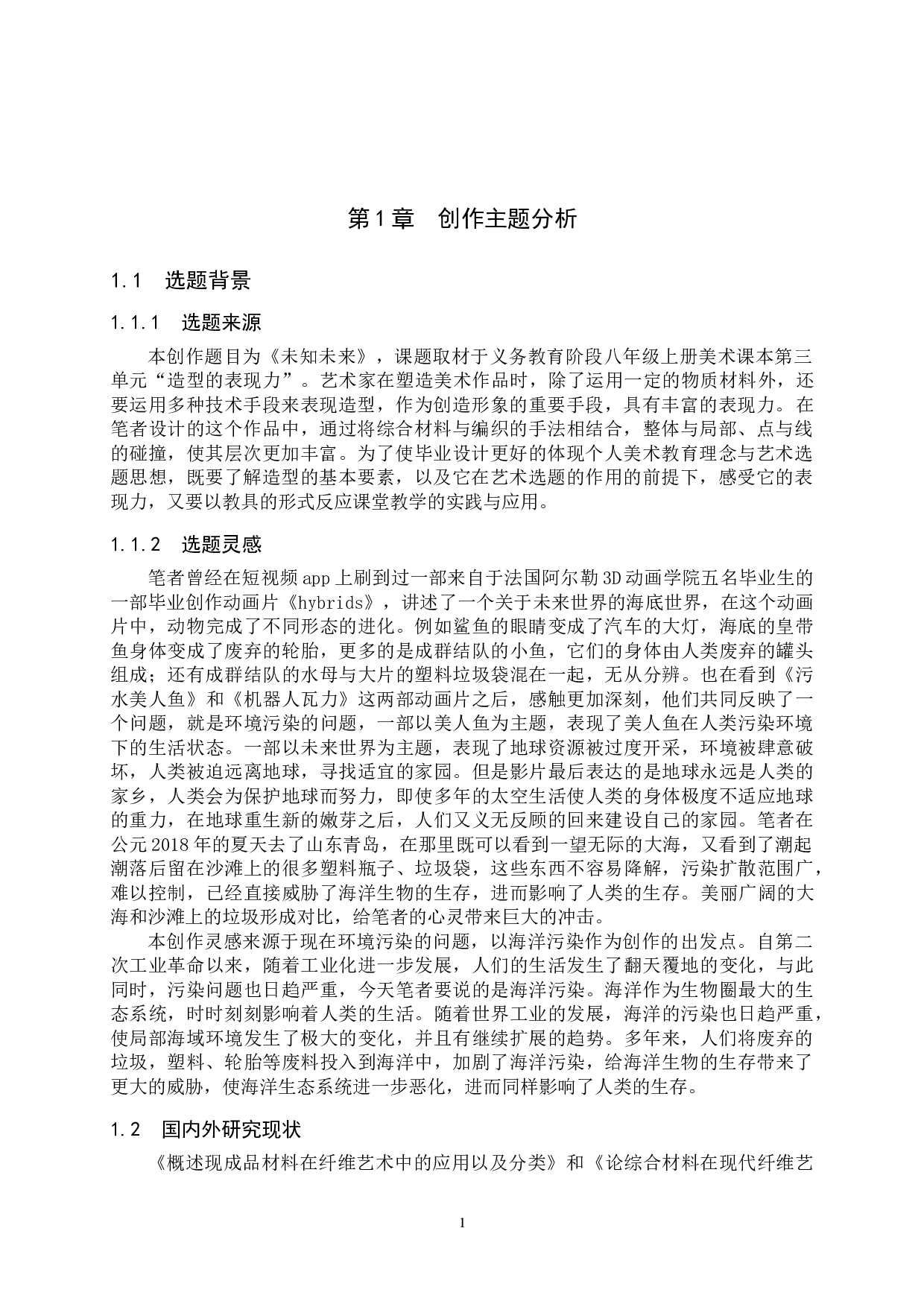 毕业创作《未知未来》论述报告-6214字.doc 第4页