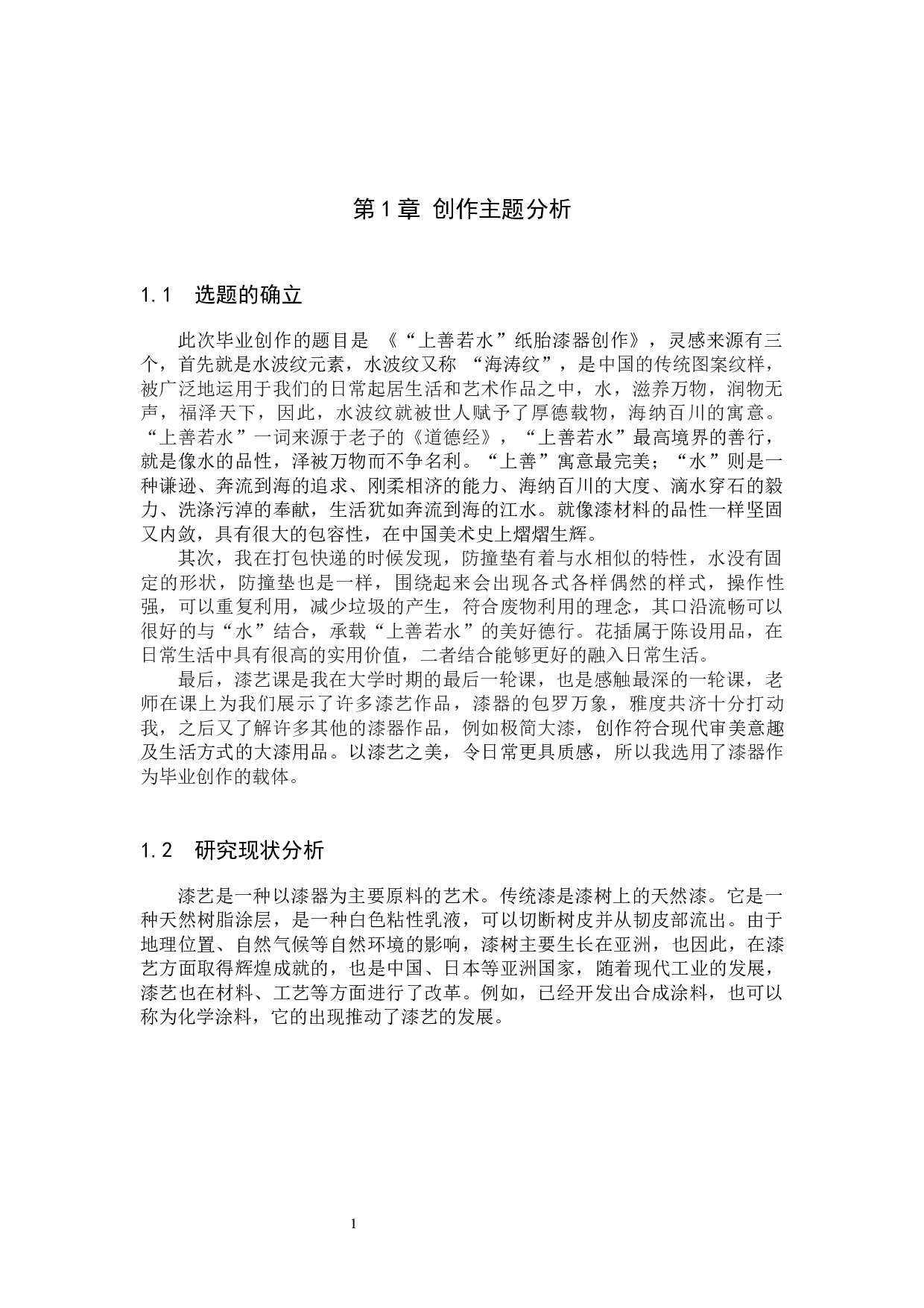 &ldquo;上善若水&rdquo;纸胎漆器创作-5793字.docx 第4页