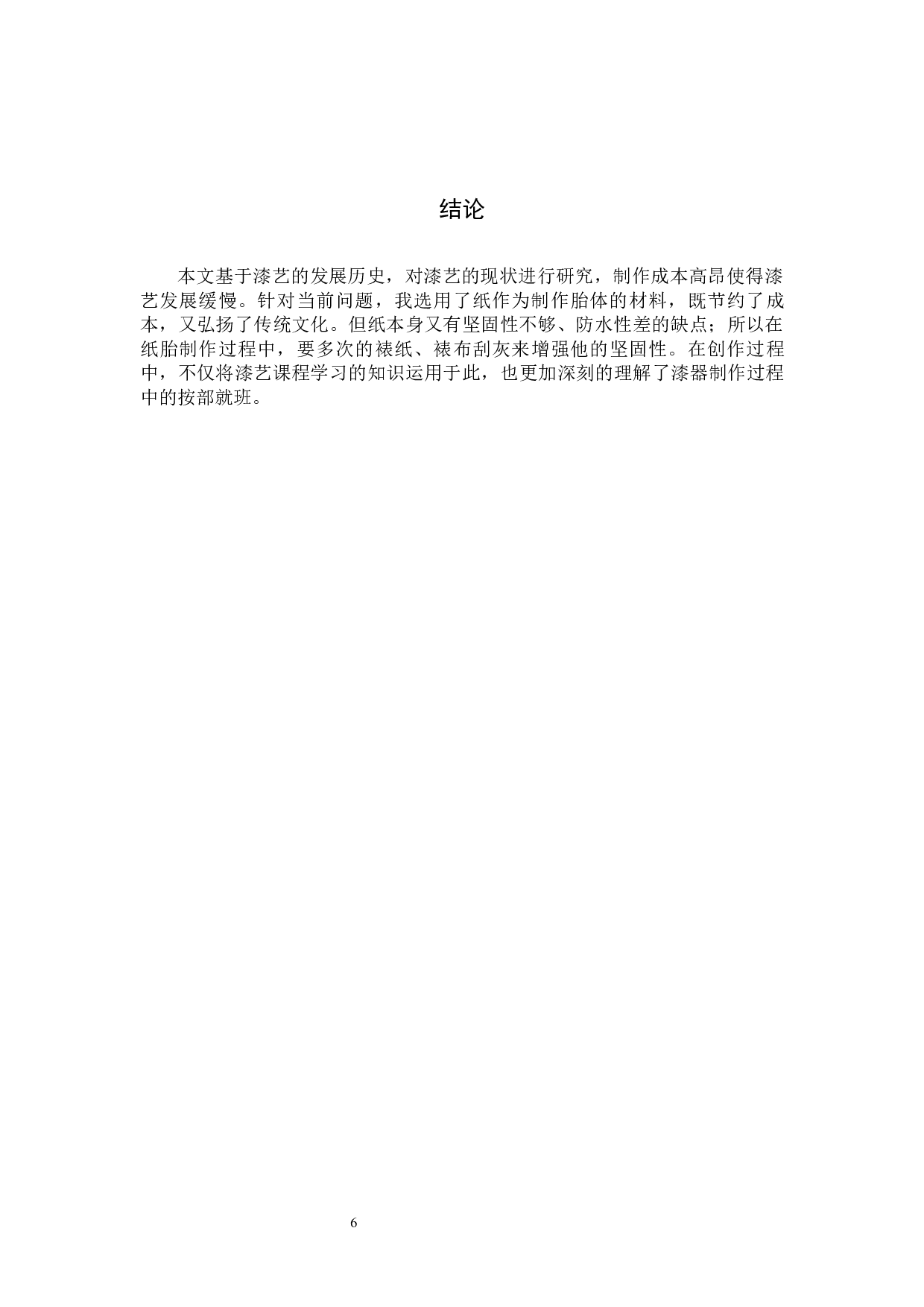 &ldquo;上善若水&rdquo;纸胎漆器创作-5793字.docx 第9页