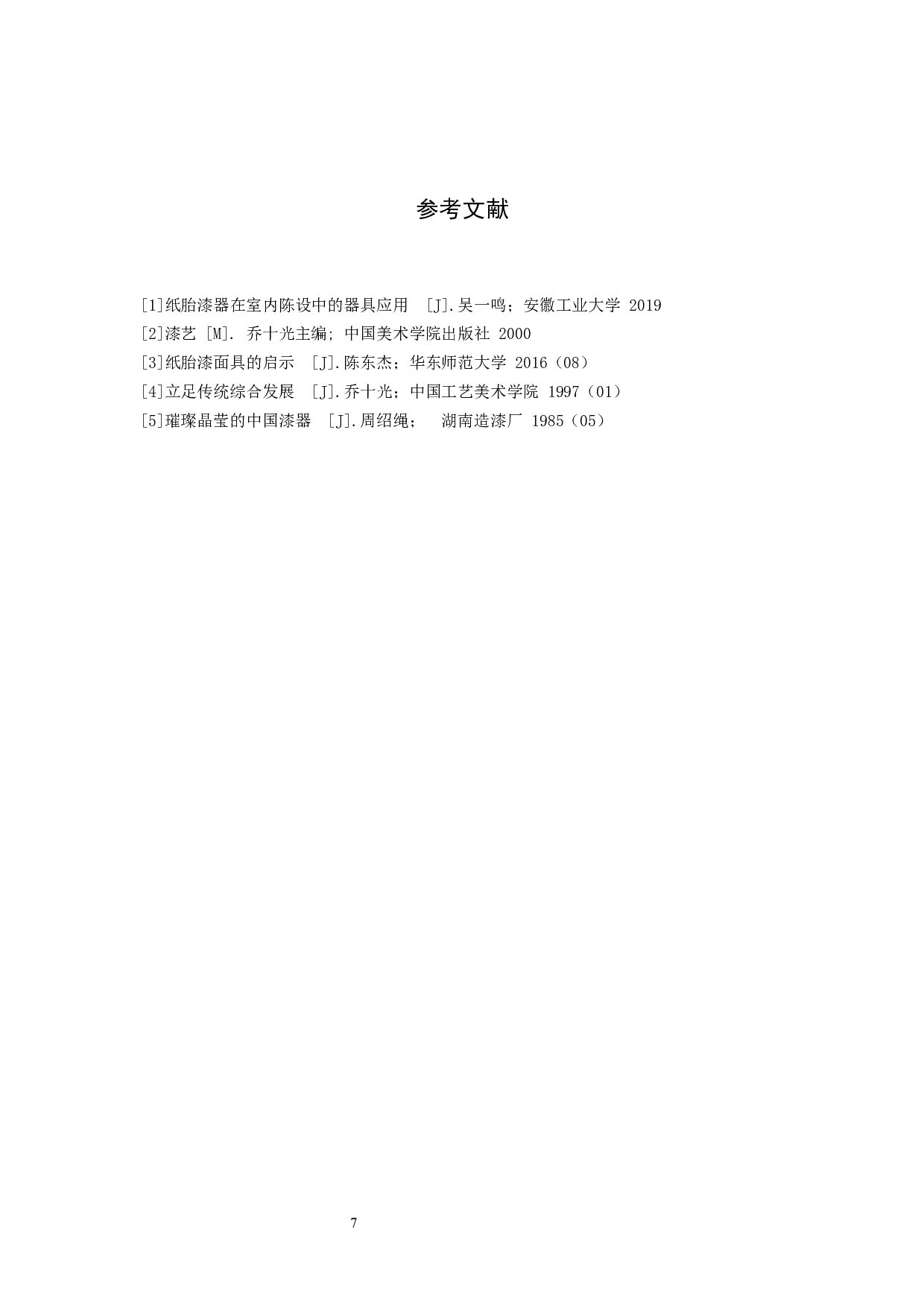 &ldquo;上善若水&rdquo;纸胎漆器创作-5793字.docx 第10页