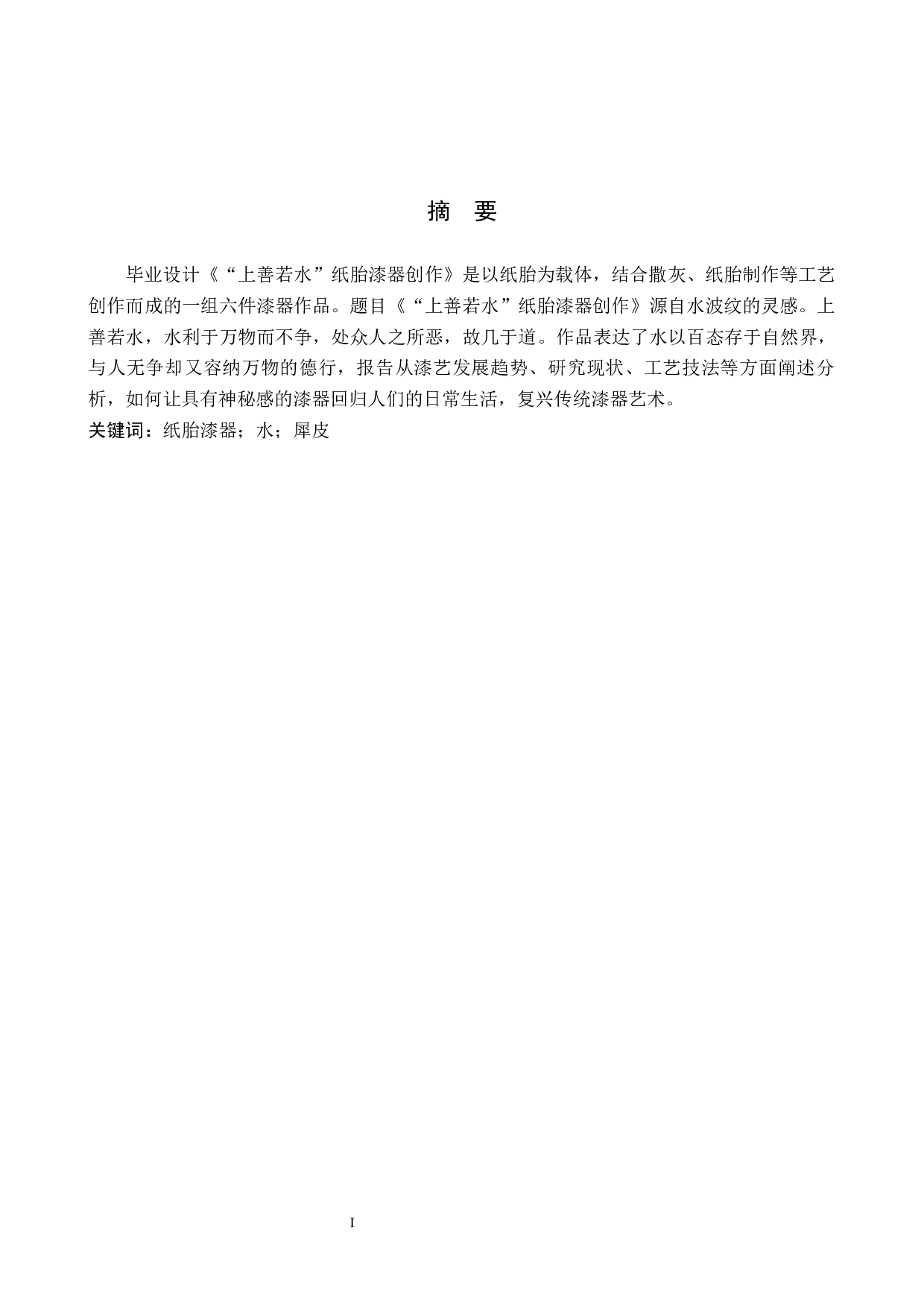 &ldquo;上善若水&rdquo;纸胎漆器创作-5793字.docx 第1页