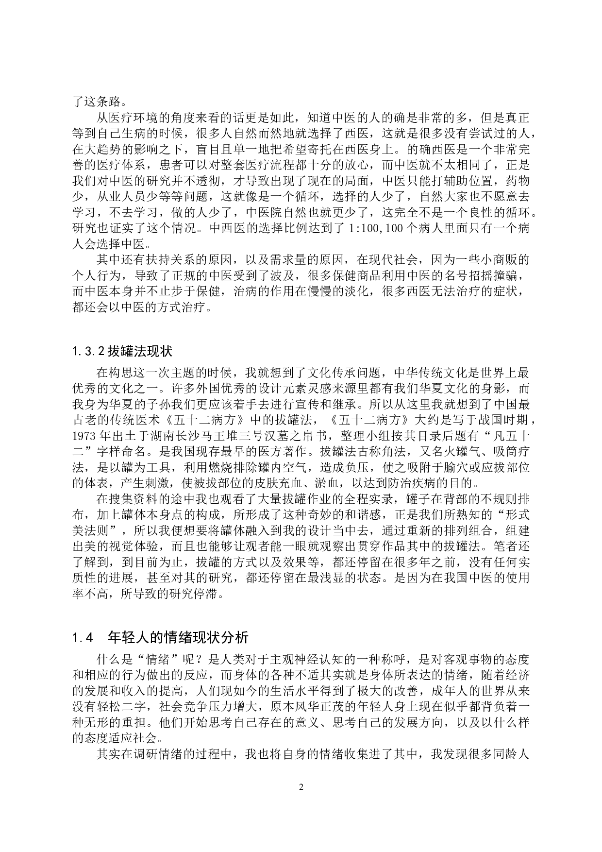 毕业创作《情绪收集者》论述报告-6449字.doc 第5页