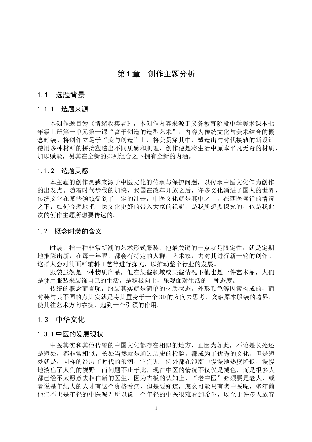 毕业创作《情绪收集者》论述报告-6449字.doc 第4页