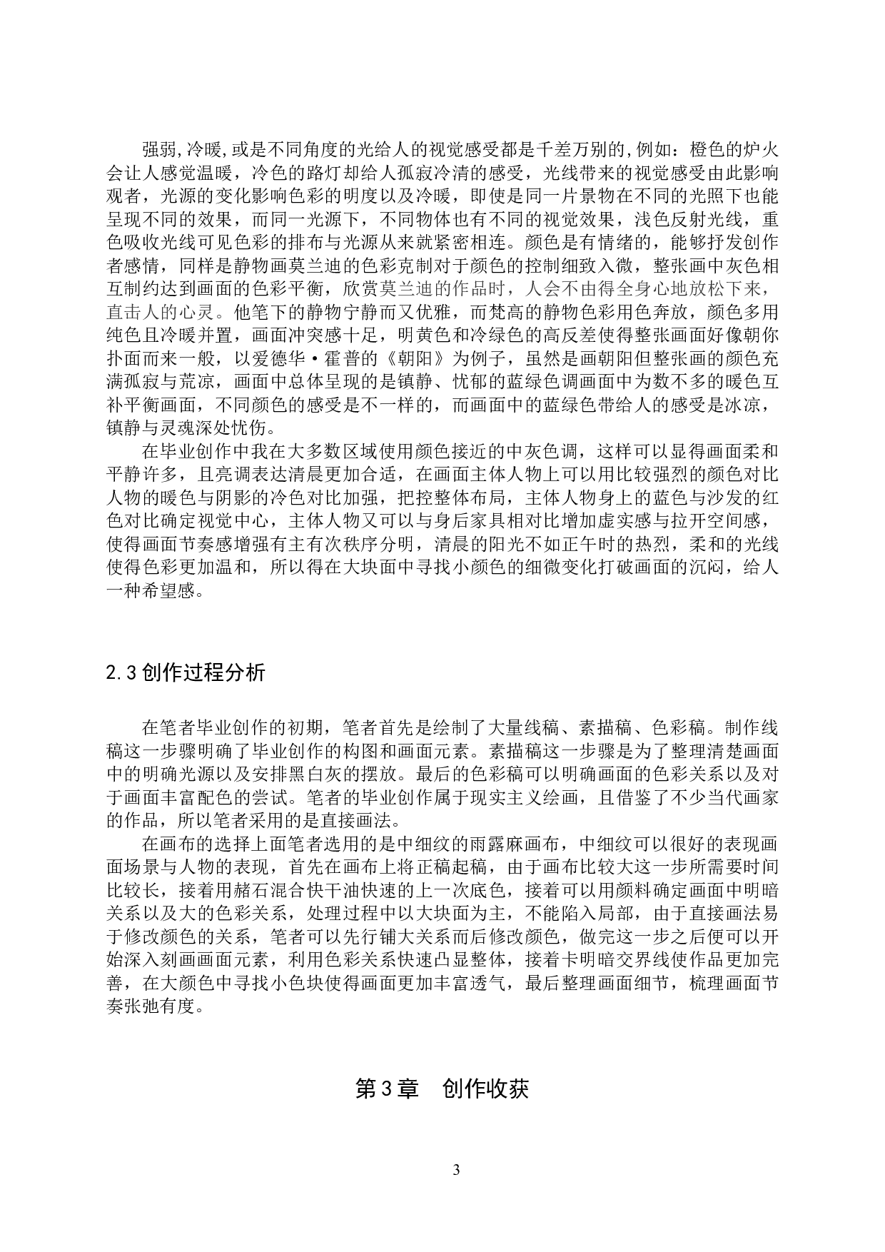 毕业创作《晨曦》的论述报告-4905字.doc 第6页