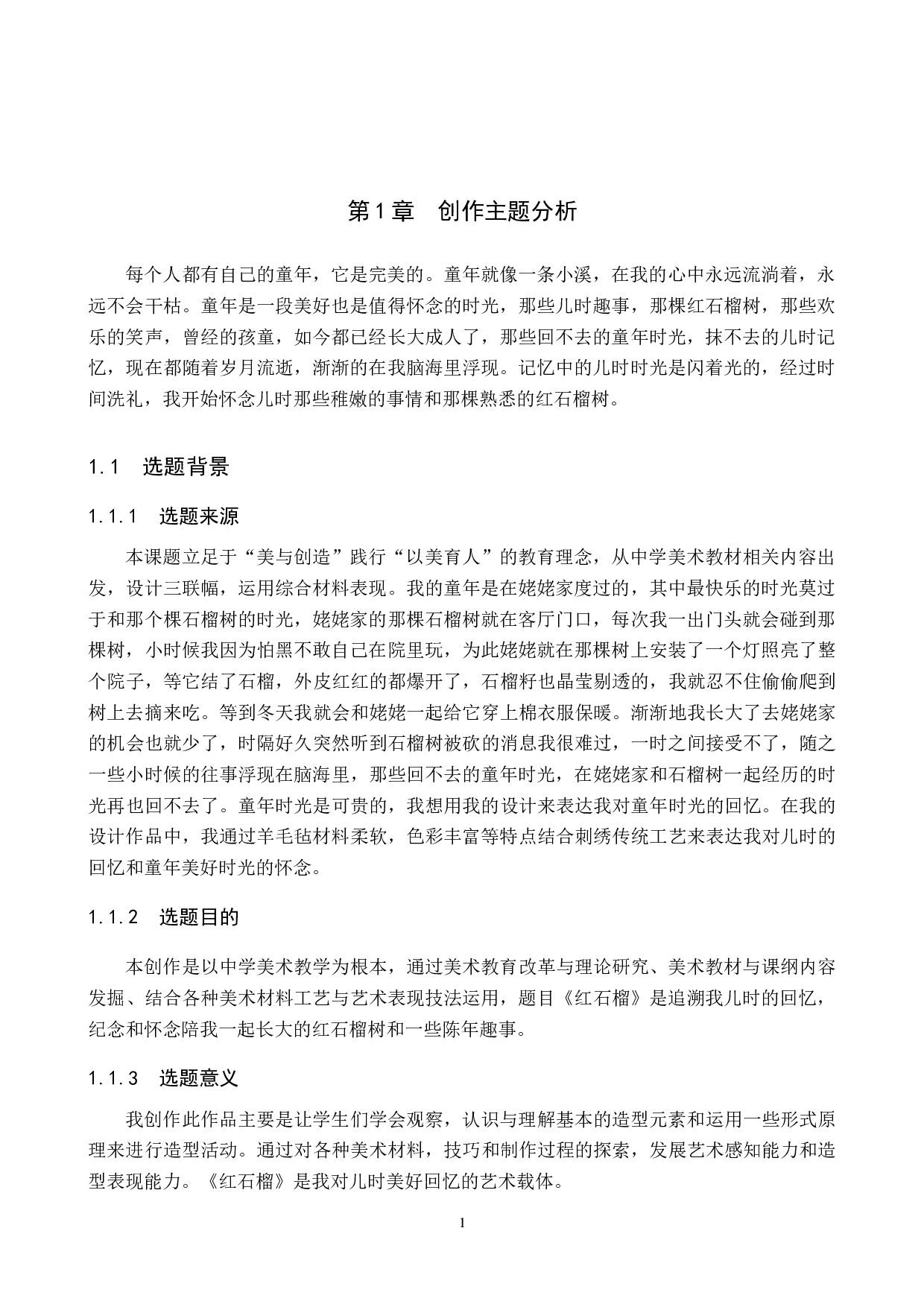 毕业创作《红石榴》论述报告-5602字.docx 第4页