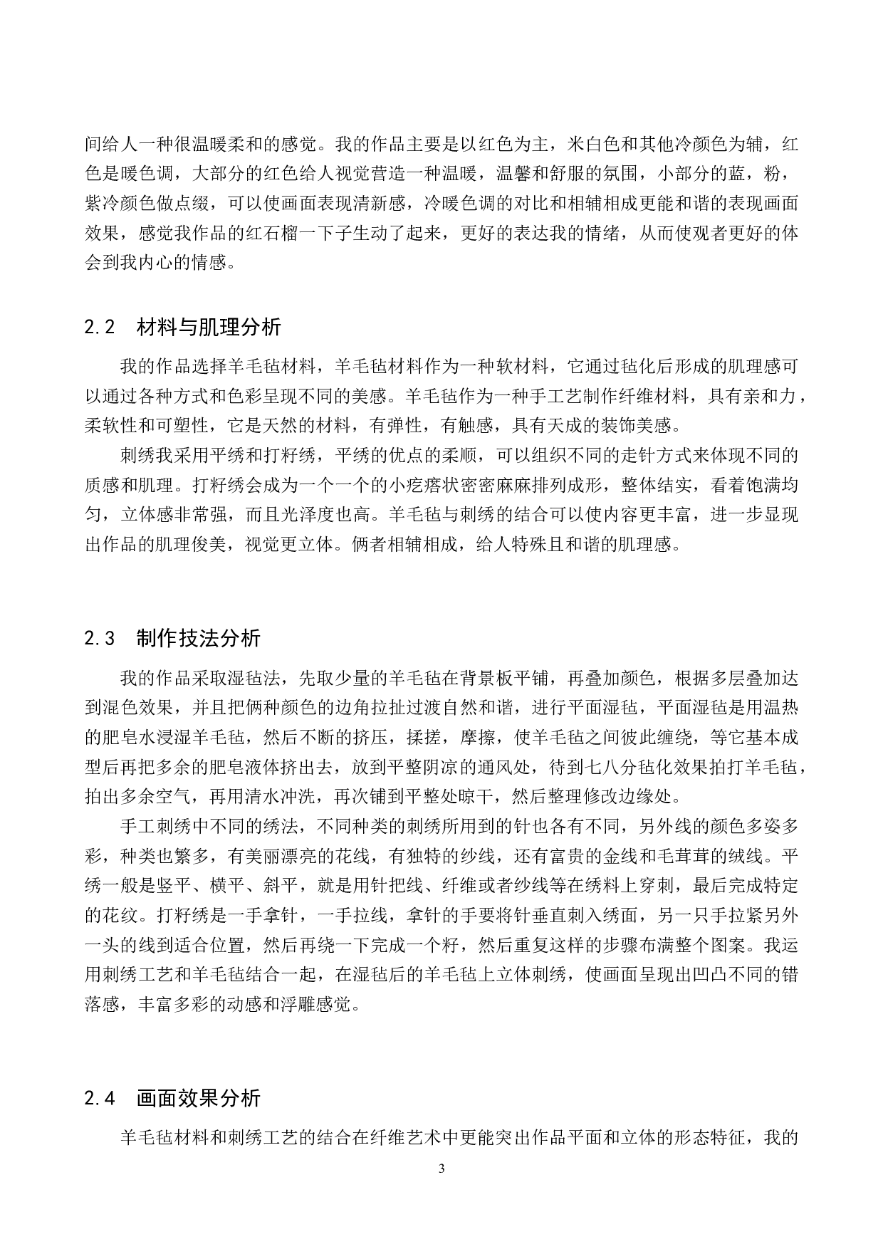 毕业创作《红石榴》论述报告-5602字.docx 第6页