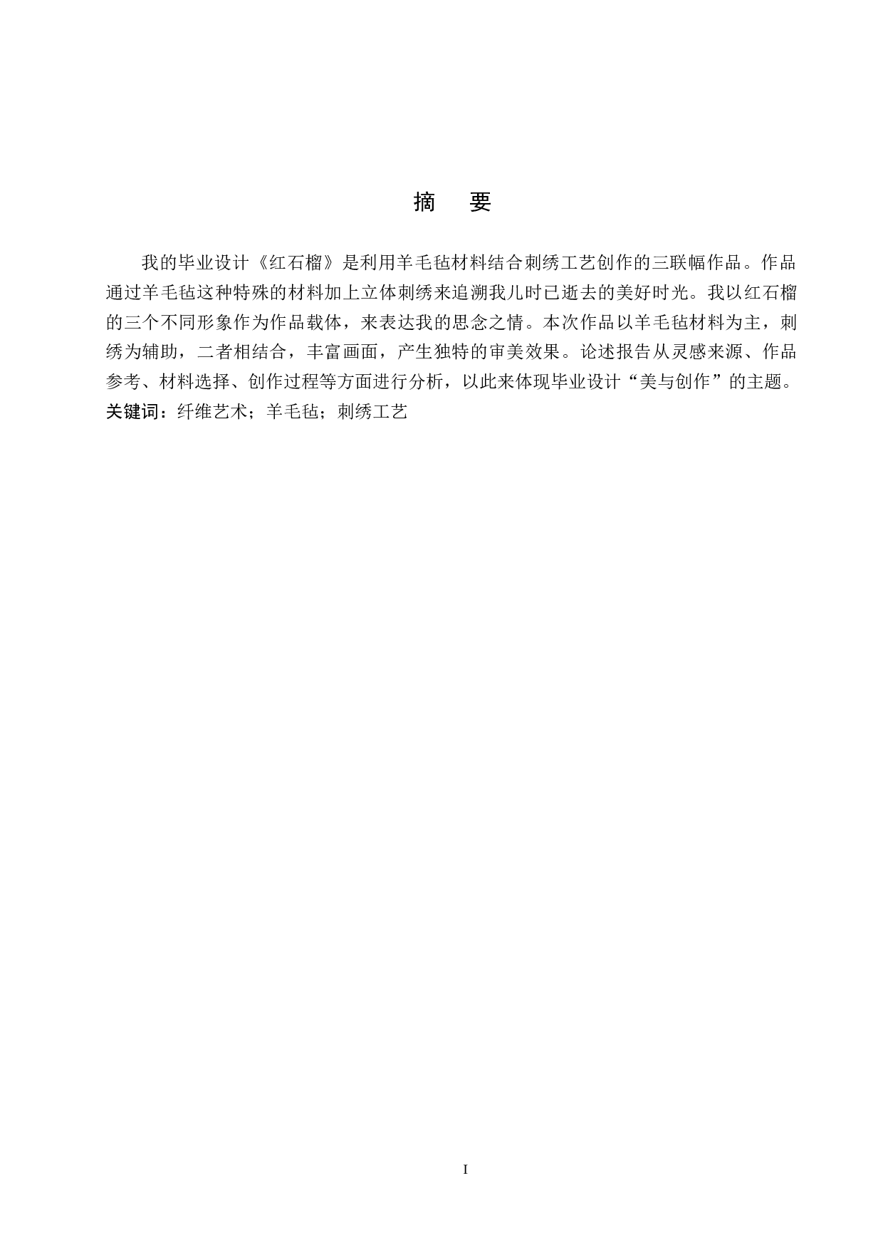 毕业创作《红石榴》论述报告-5602字.docx 第1页