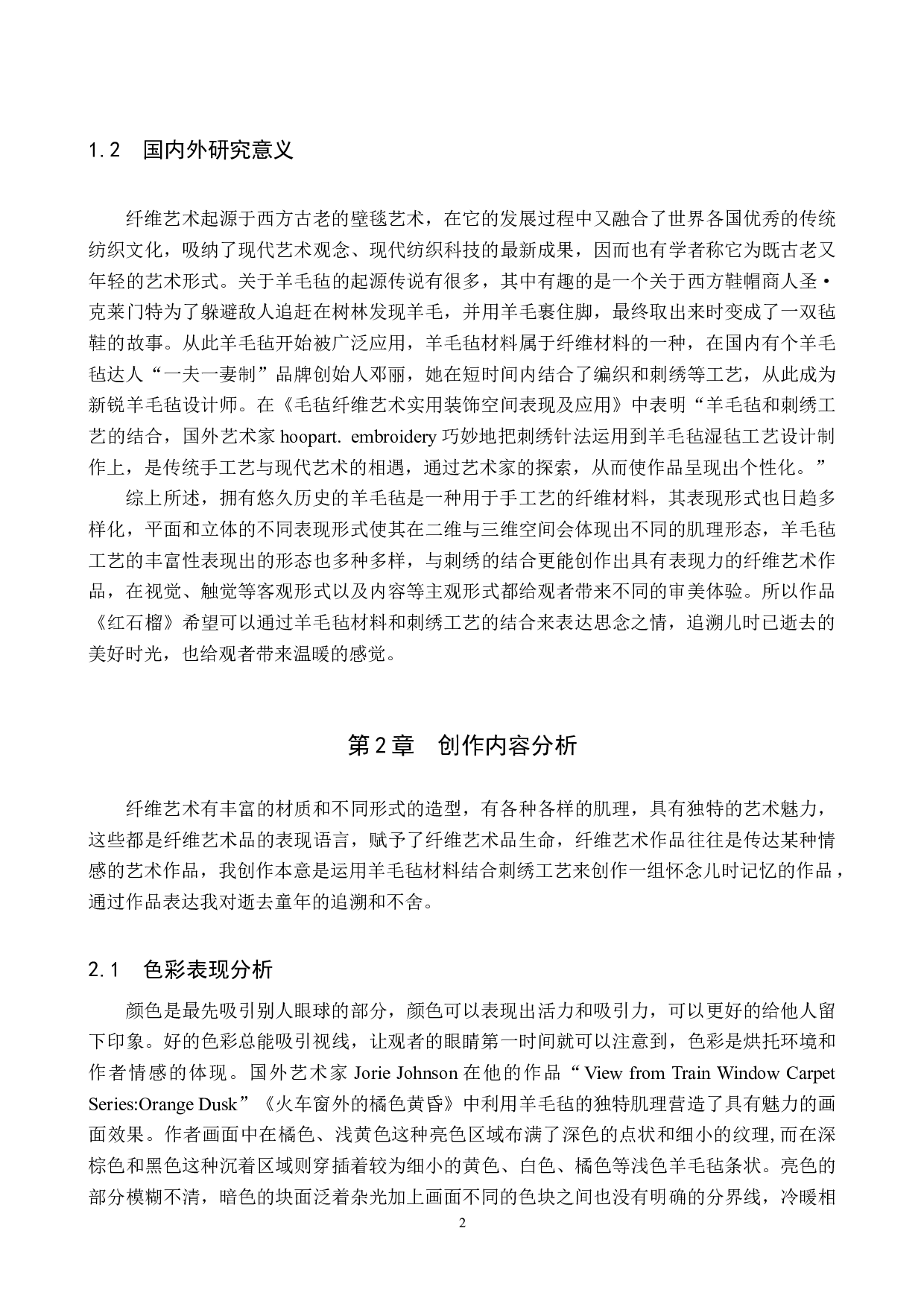 毕业创作《红石榴》论述报告-5602字.docx 第5页