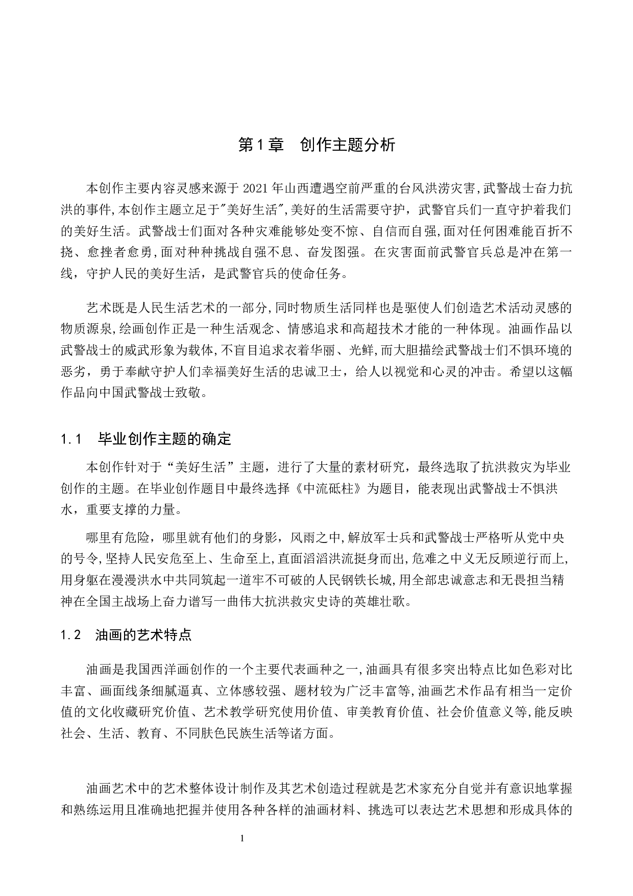 《中流砥柱》论述报告-5352字.docx 第4页