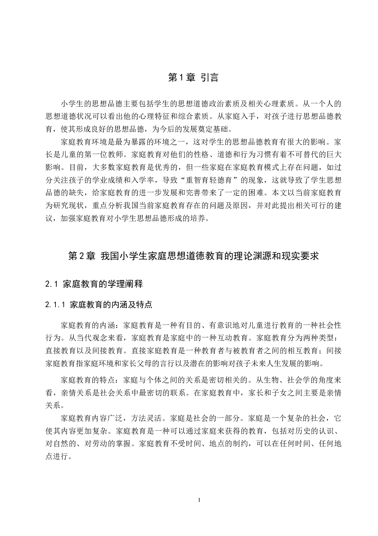 家庭教育对小学生思想品德形成的影响及对策研究-12033字.docx 第6页